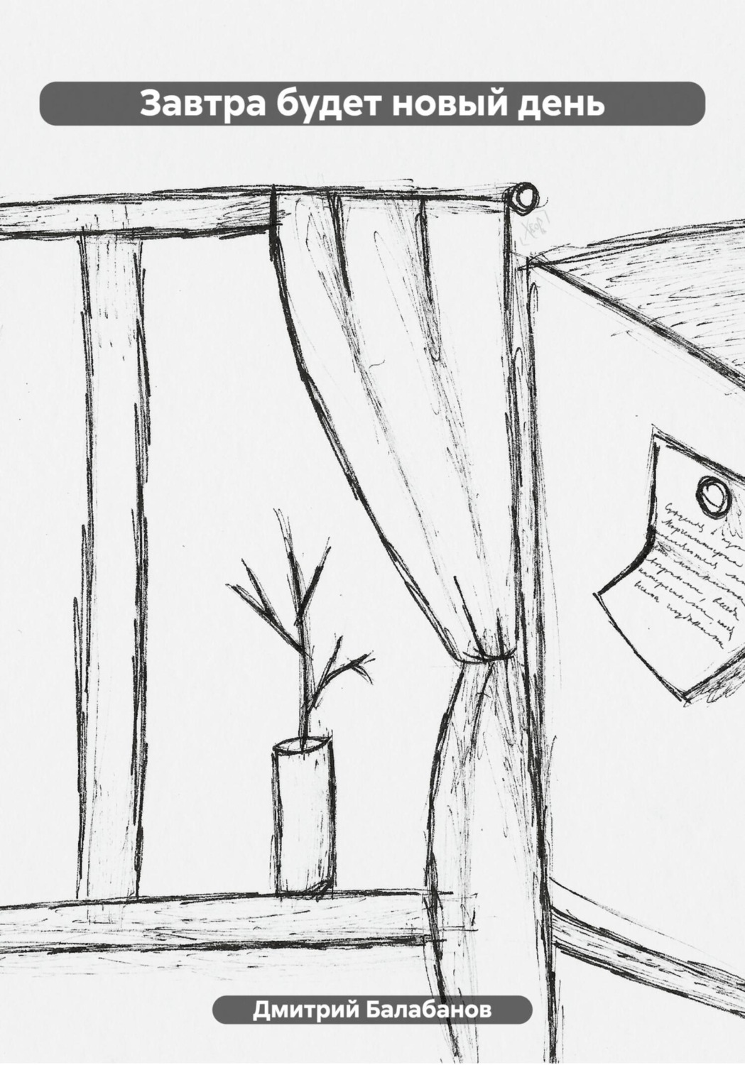 Обложка книги «Завтра будет новый день»