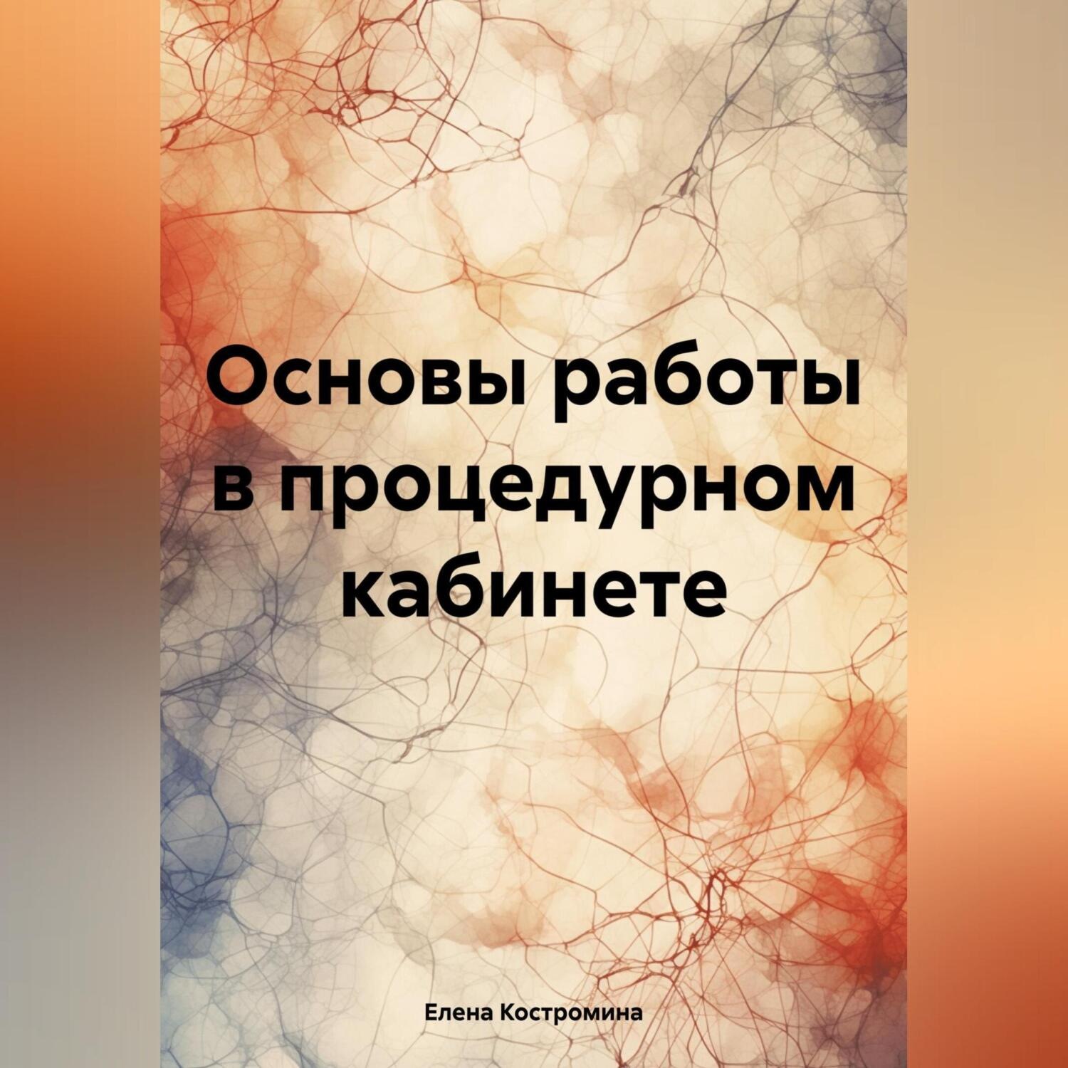Обложка книги «Основы работы в процедурном кабинете»