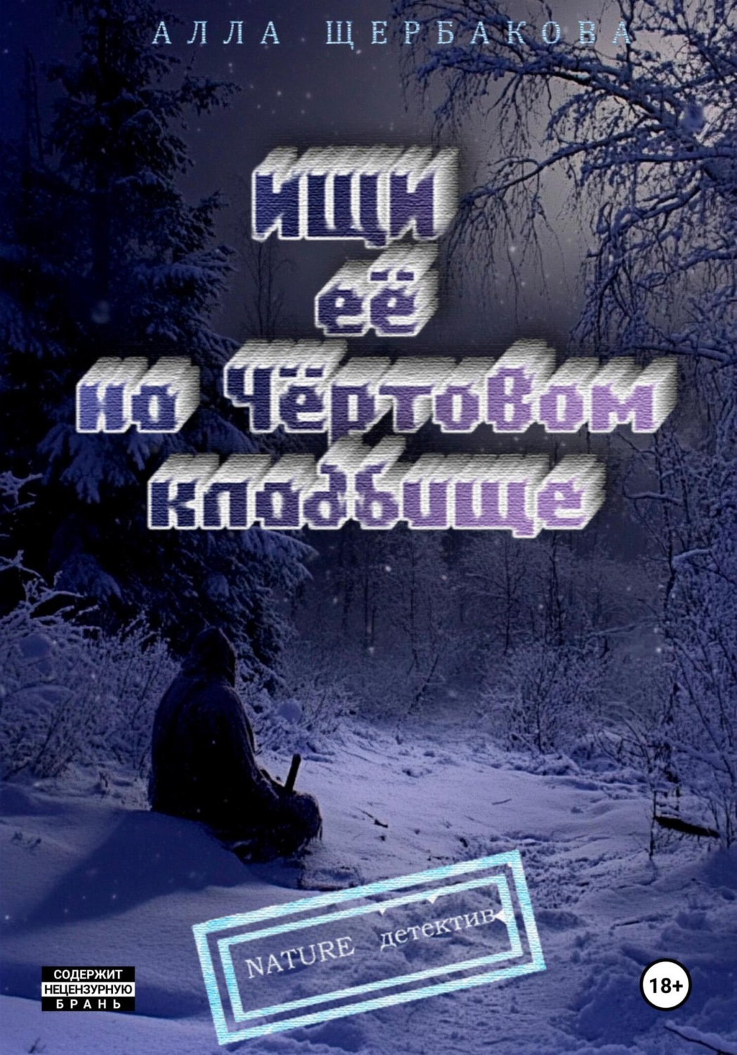 Обложка книги «Ищи её на Чёртовом кладбище»