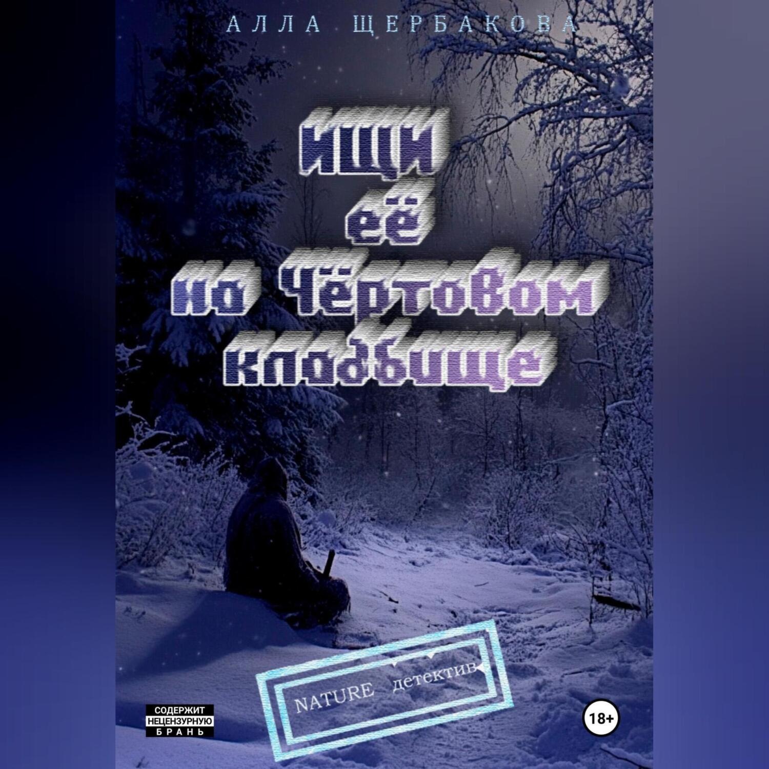Обложка книги «Ищи её на Чёртовом кладбище»
