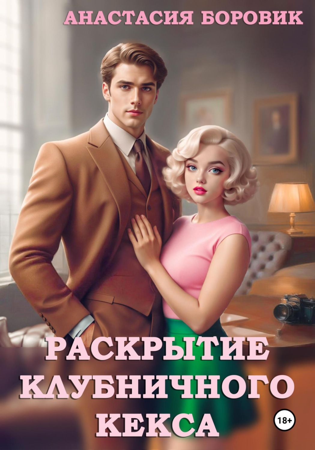 Обложка книги «Раскрытие клубничного кекса»