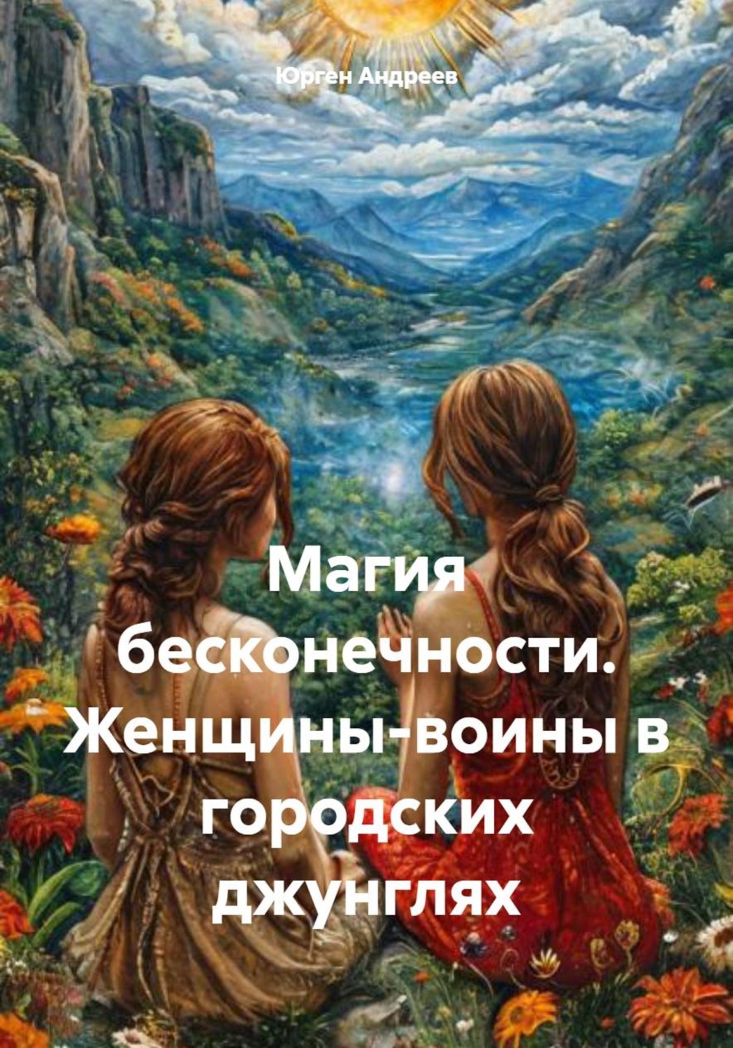 Обложка книги «Магия бесконечности. Женщины-воины в городских джунглях»