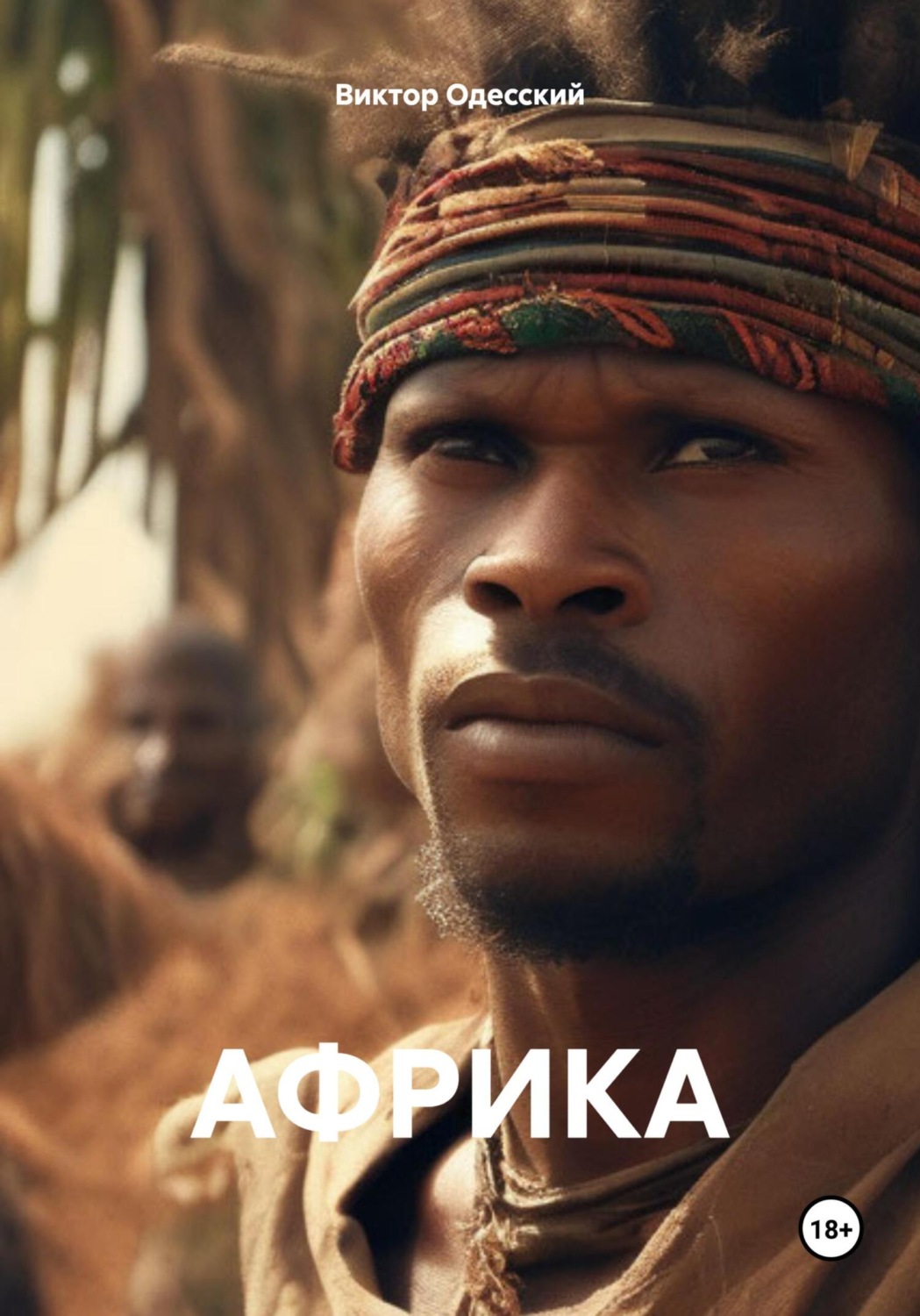 Обложка книги «Африка»