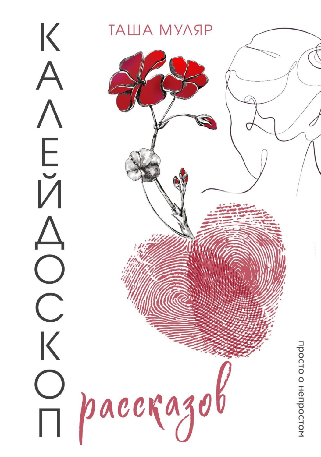Обложка книги «Калейдоскоп рассказов Таши Муляр. Три книги в одной обложке»