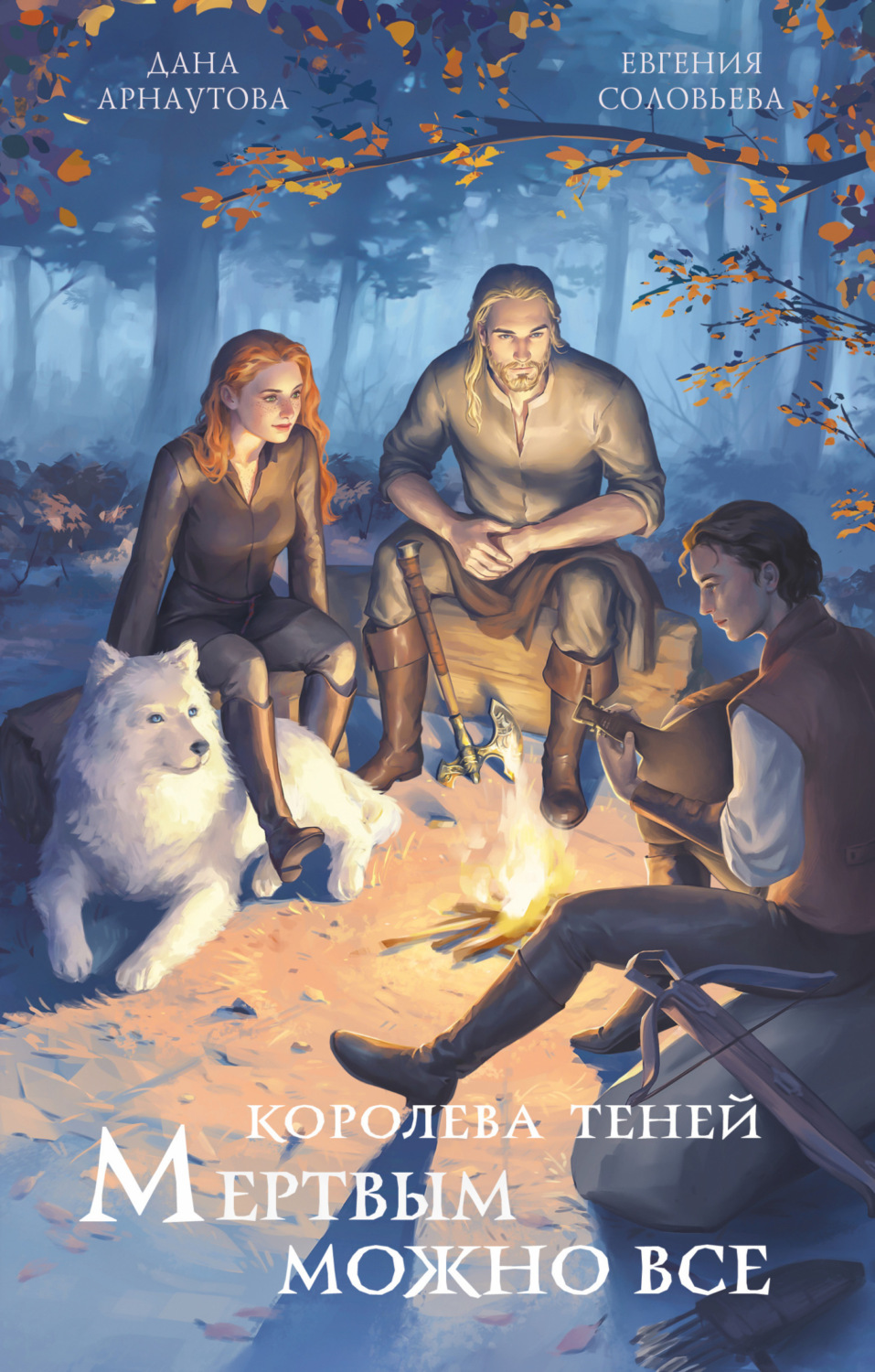 Обложка книги «Мертвым можно всё»