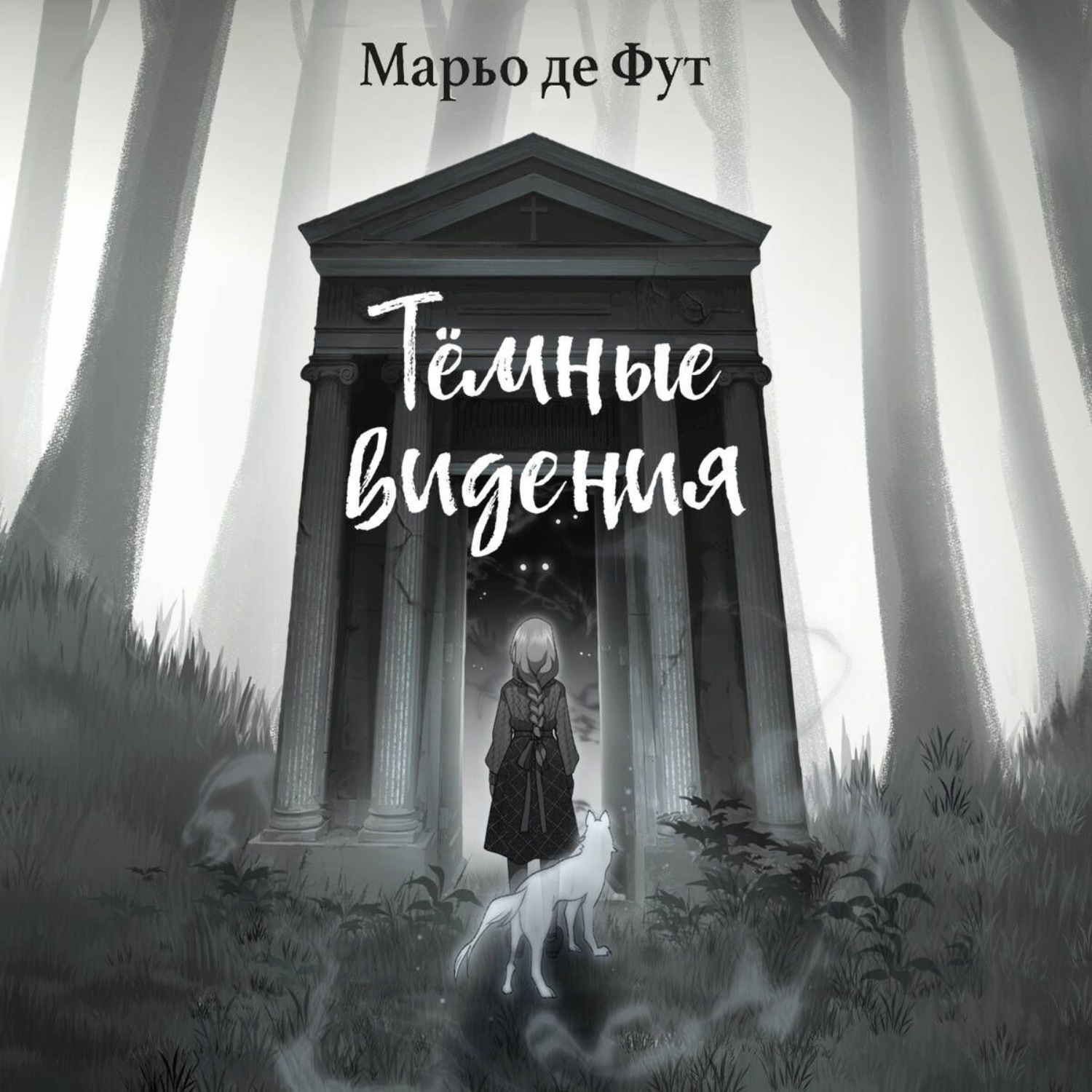 Обложка книги «Тёмные видения»