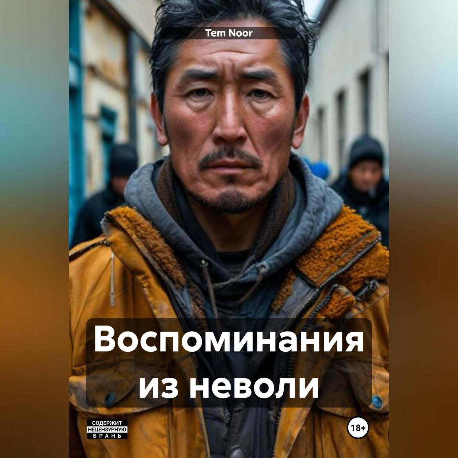 Обложка книги «Воспоминания из неволи»