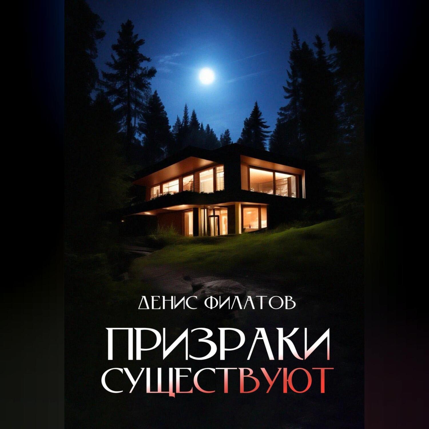 Обложка книги «Призраки существуют»