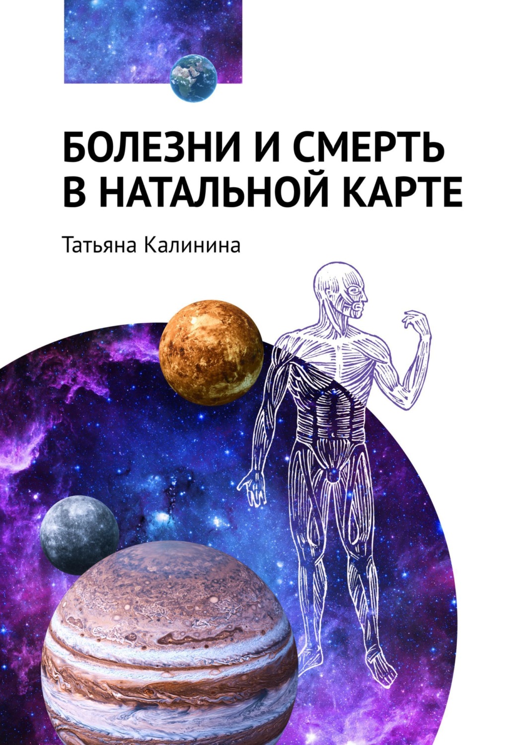 Обложка книги «Болезни и смерть в натальной карте»
