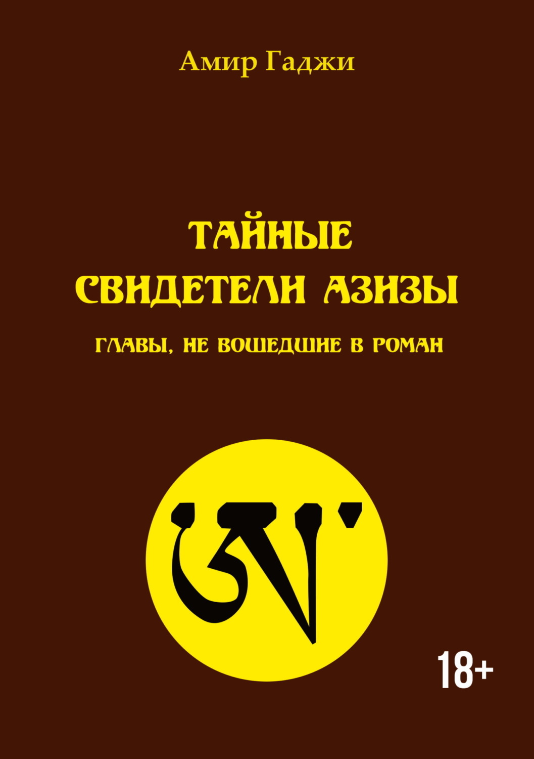 Обложка книги «Тайные свидетели Азизы. Главы, не вошедшие в роман»