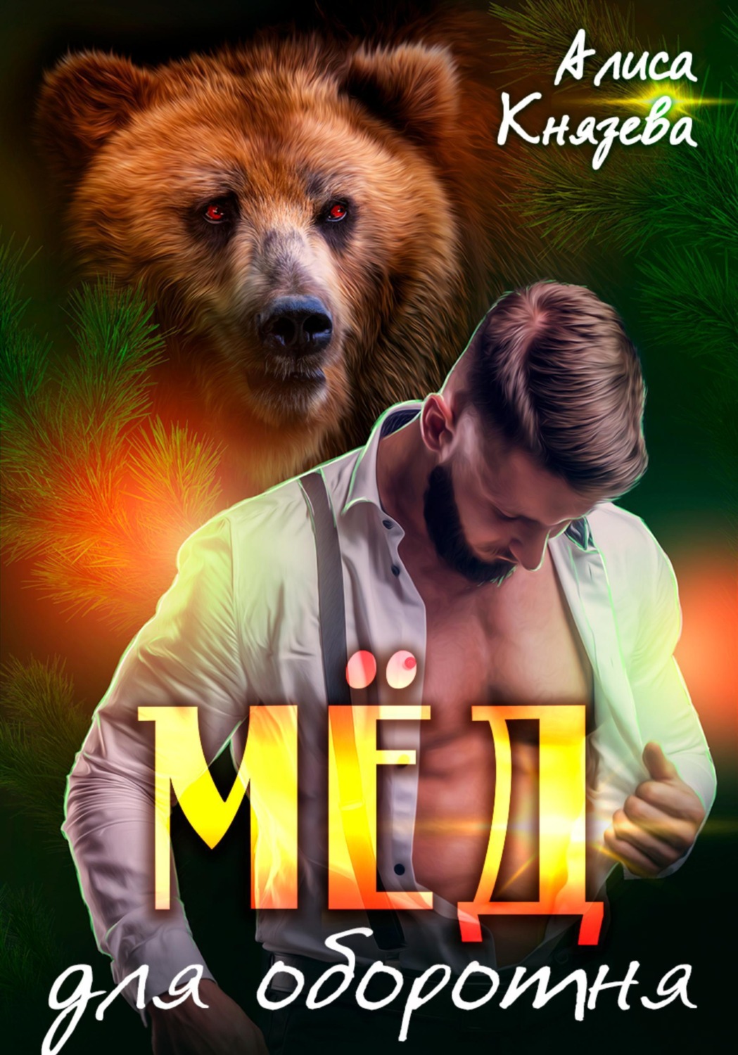 Обложка книги «Мёд для оборотня»
