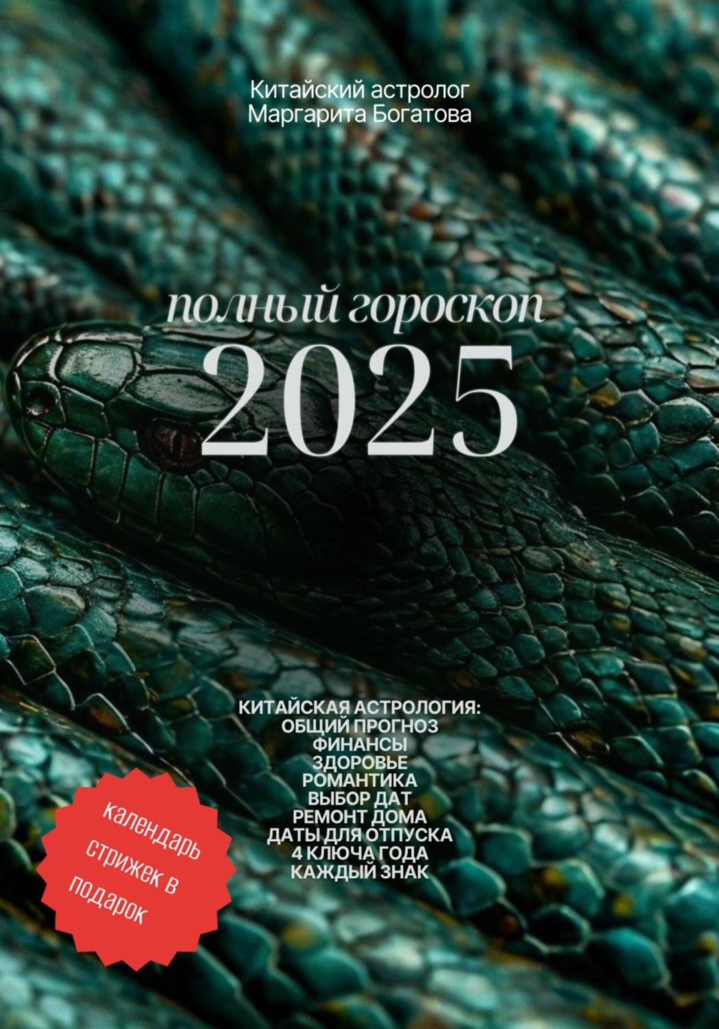Обложка книги «Полный гороскоп 2025: прогноз от китайского астролога»