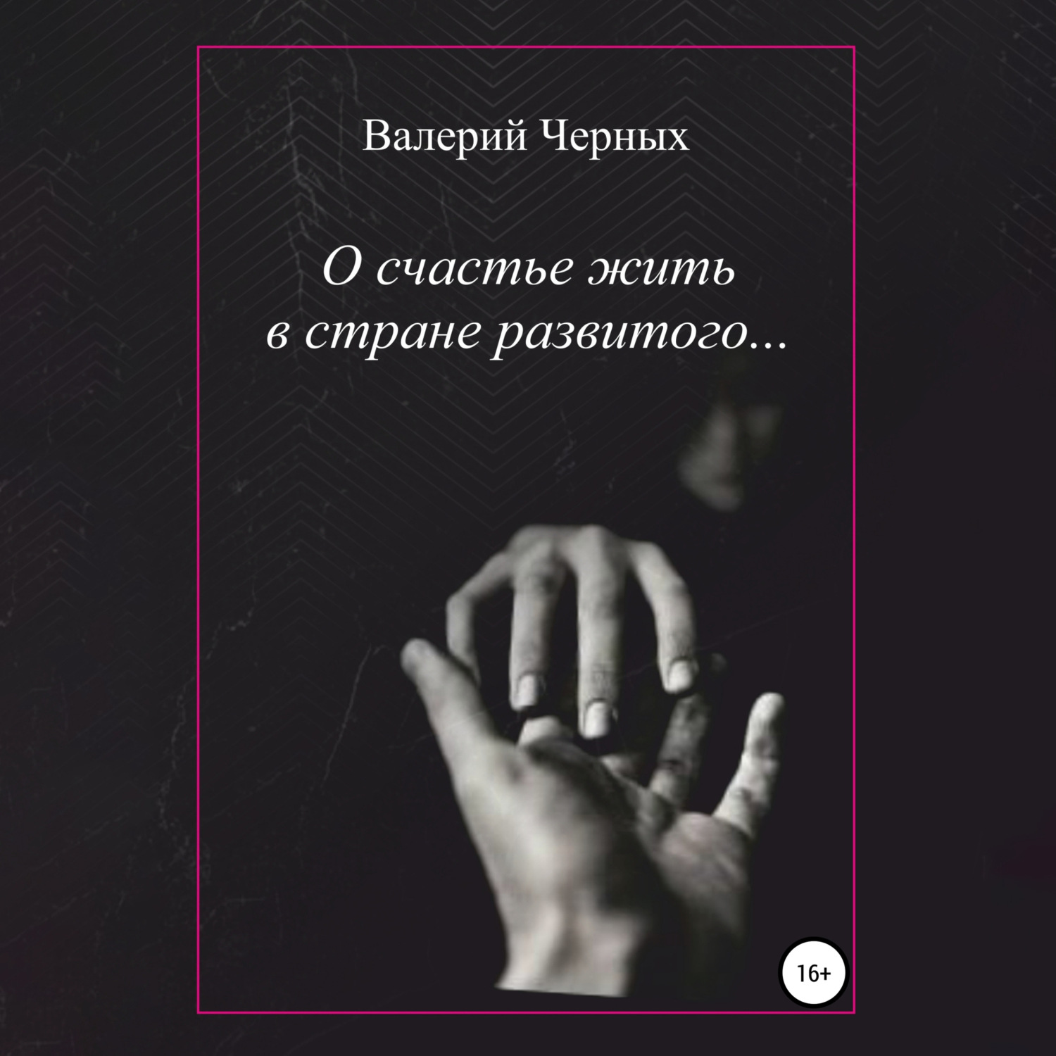 Обложка книги «О счастье жить в стране развитого…»