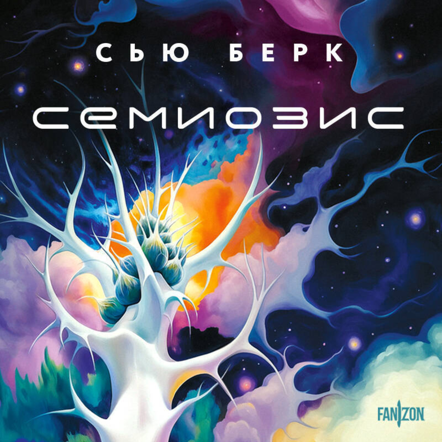 Обложка книги «Семиозис»