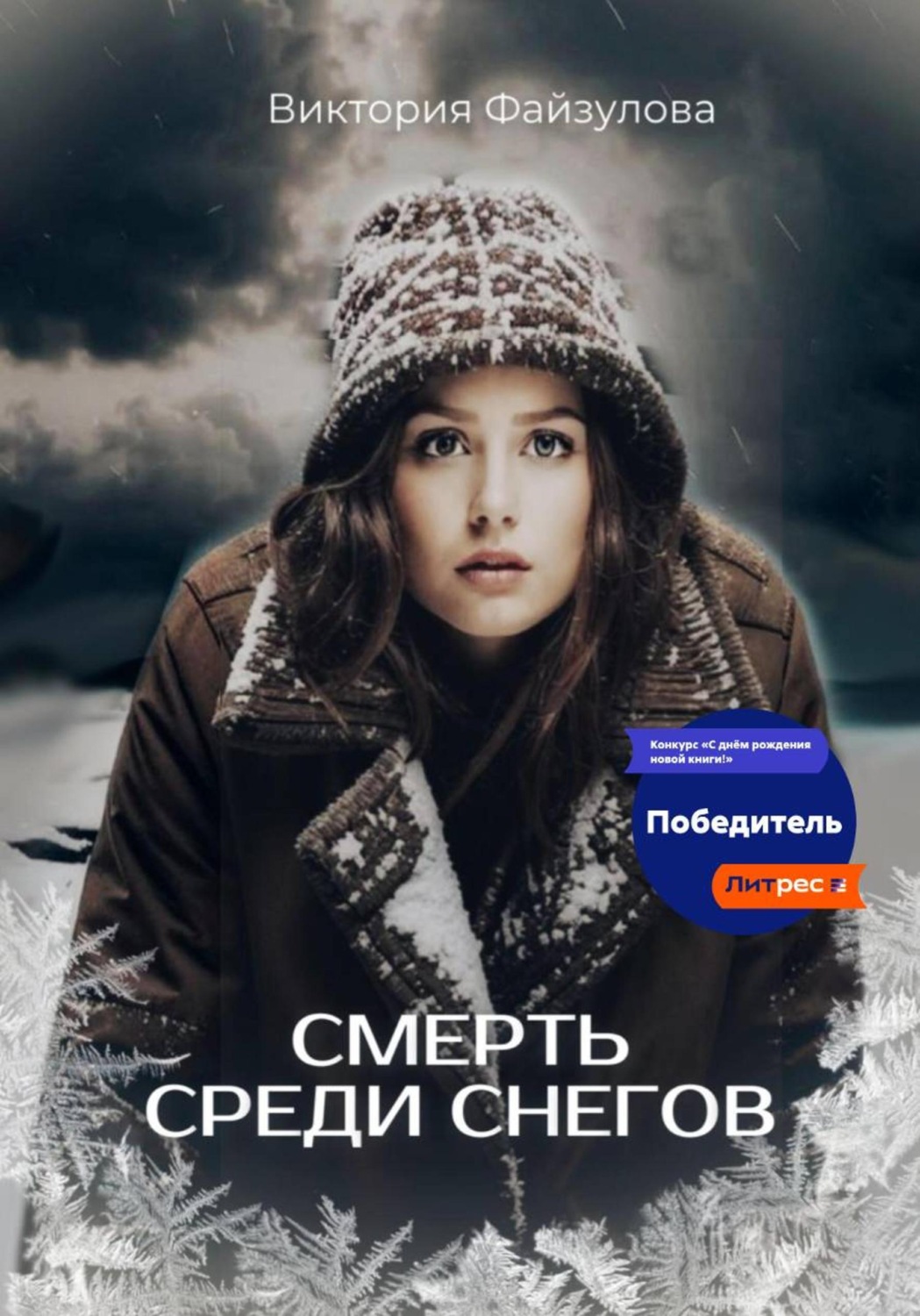 Обложка книги «Смерть среди снегов»