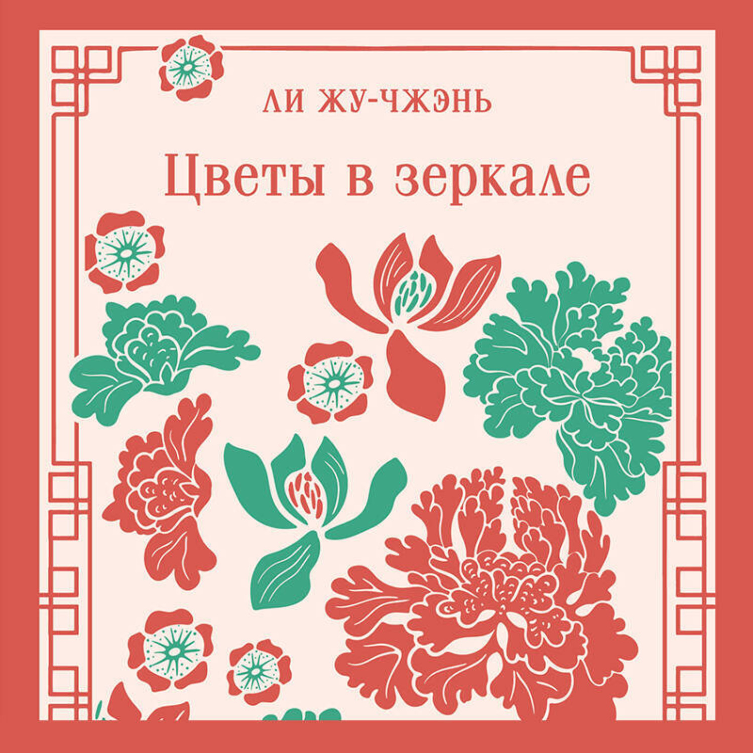 Обложка книги «Цветы в зеркале»