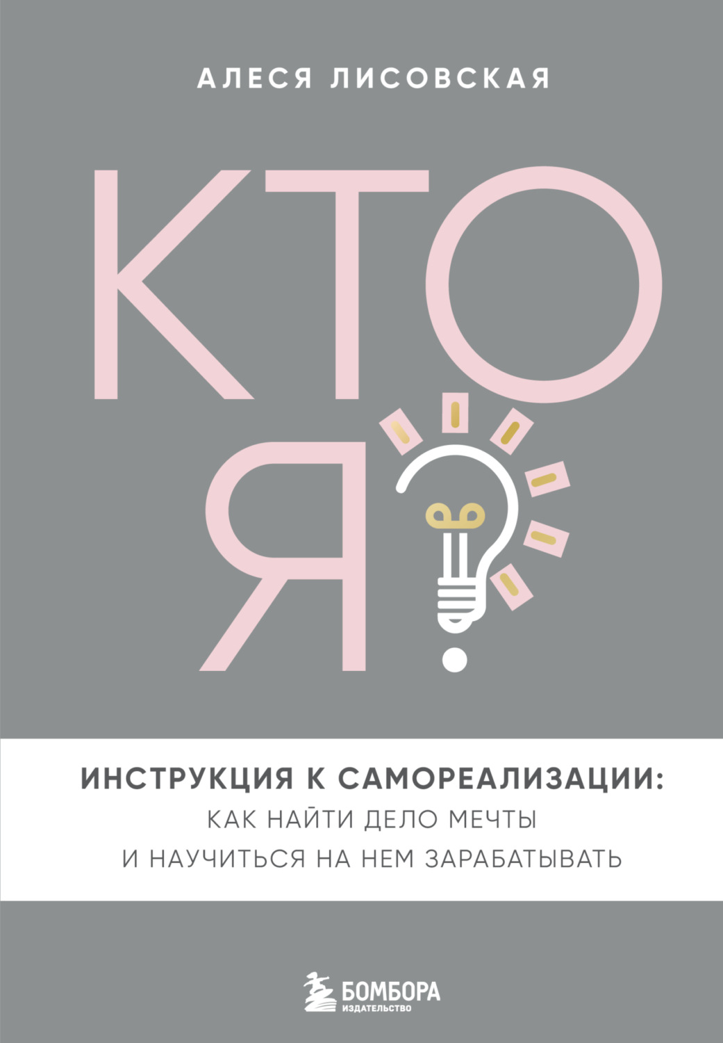 Обложка книги «Кто я? Инструкция к самореализации: Как найти дело мечты и научиться на нем зарабатывать»