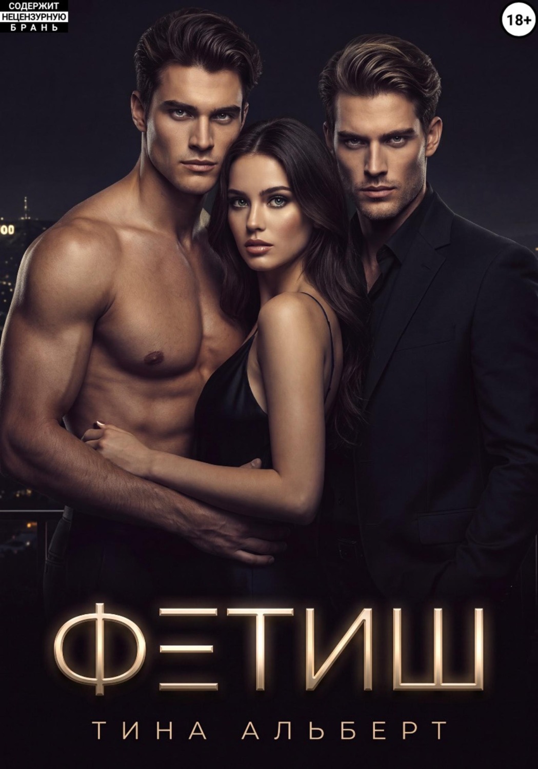 Обложка книги «Фетиш»