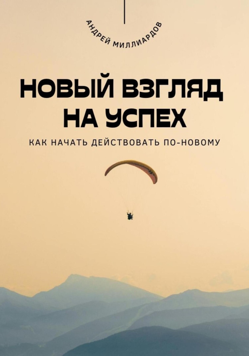 Обложка книги «Новый взгляд на успех. Как начать действовать по-новому»