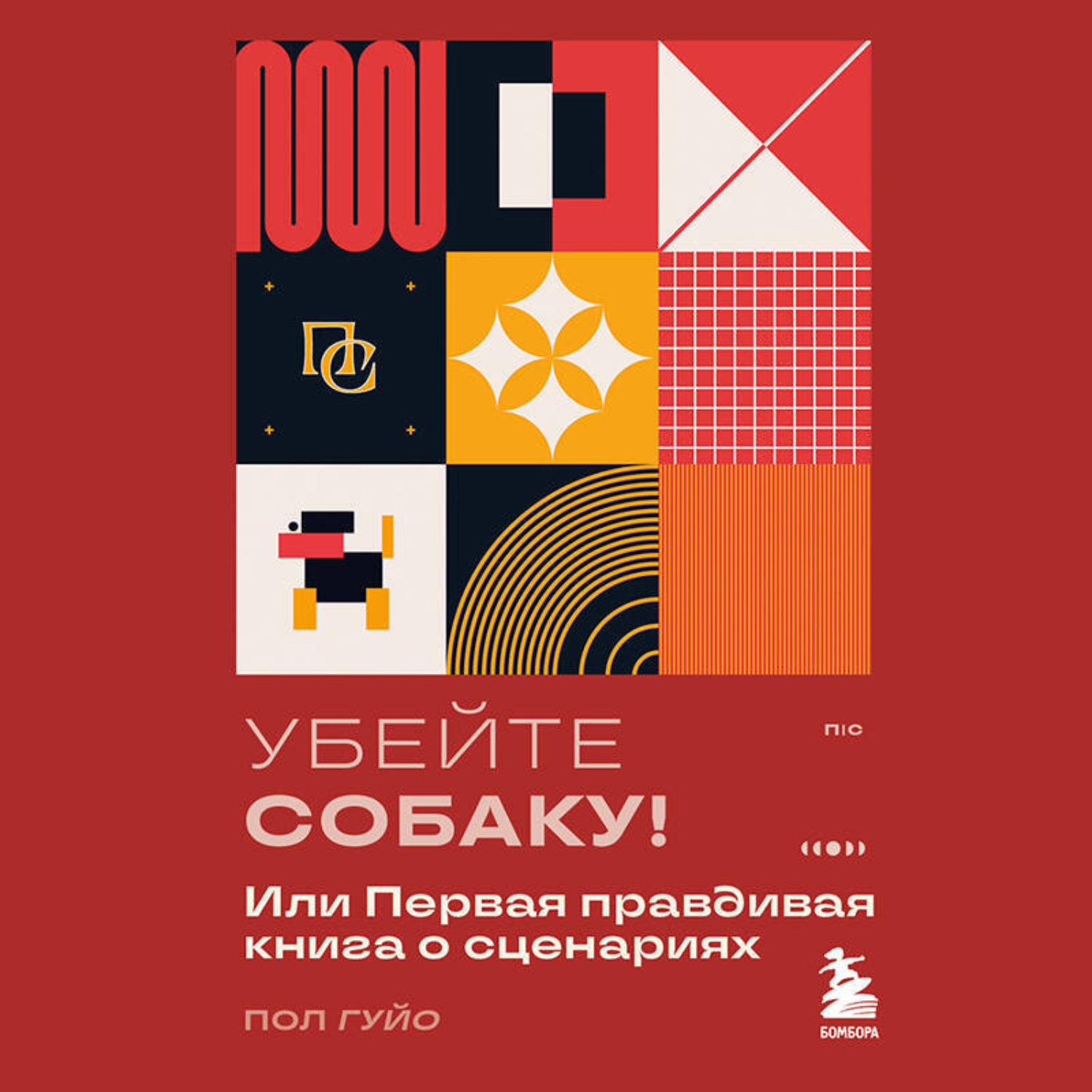 Обложка книги «Убейте собаку! Или Первая правдивая книга о сценариях»