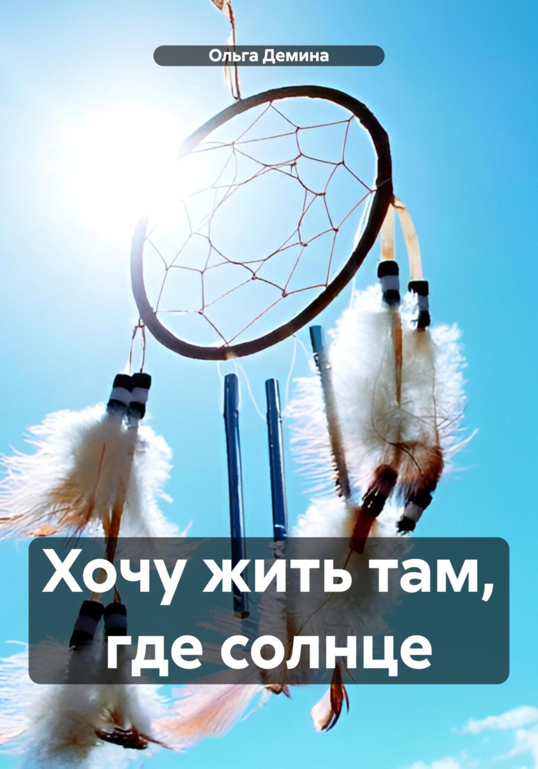 Обложка книги «Хочу жить там, где солнце»