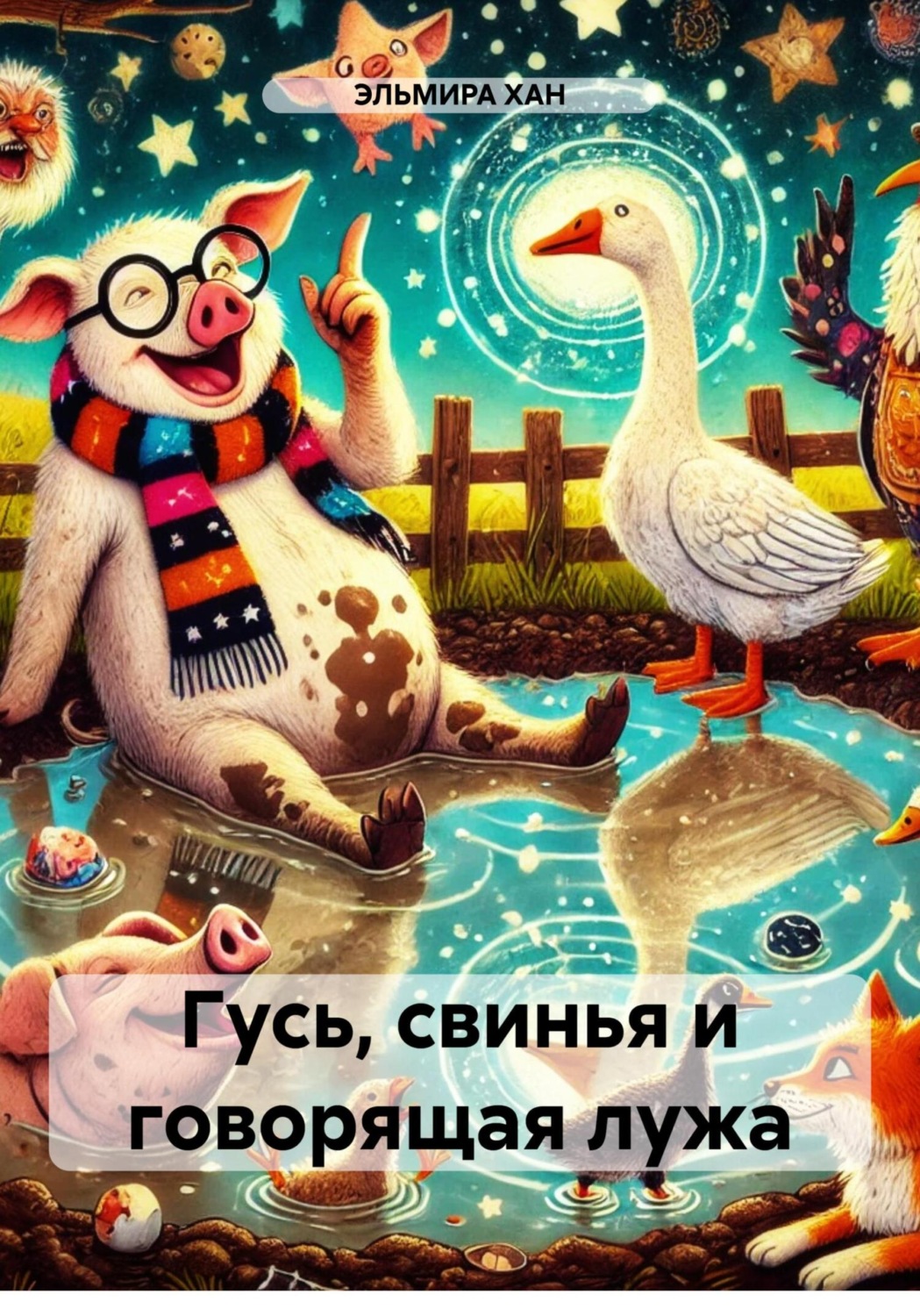 Обложка книги «Гусь, свинья и говорящая лужа»