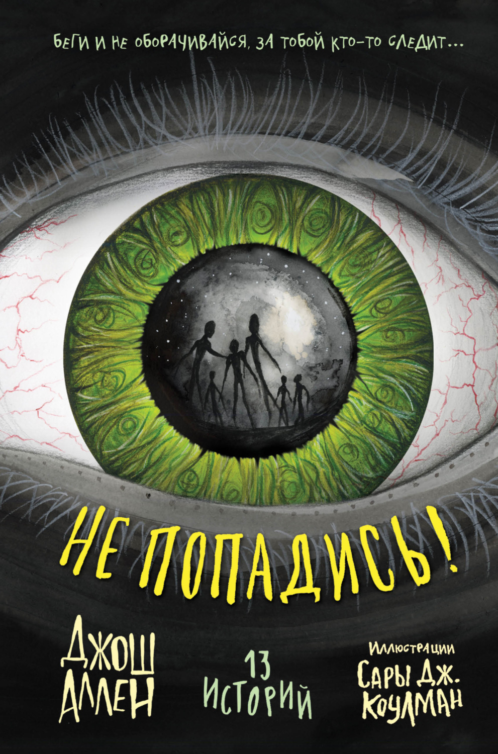 Обложка книги «Не попадись!»