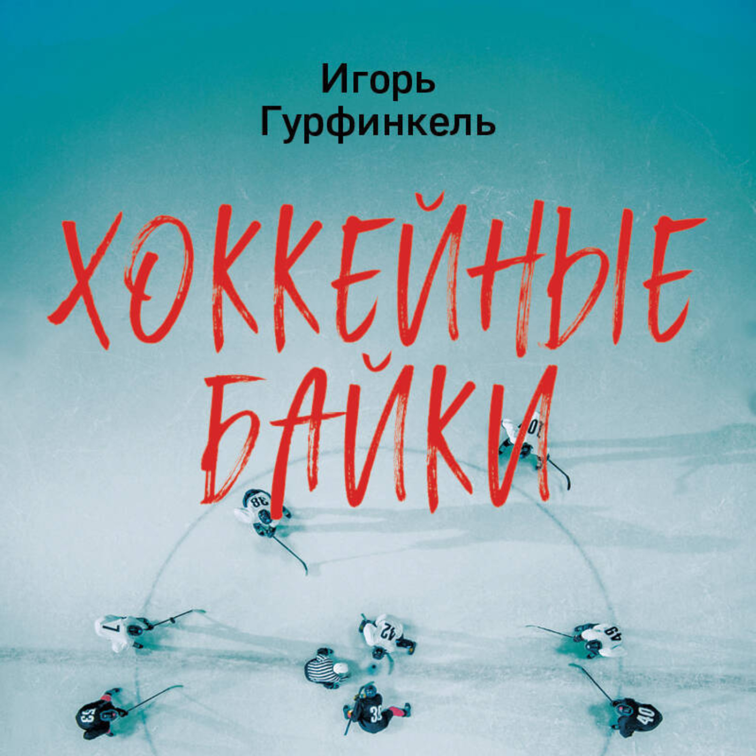 Обложка книги «Хоккейные байки. Захватывающие истории для всех ценителей хоккея»