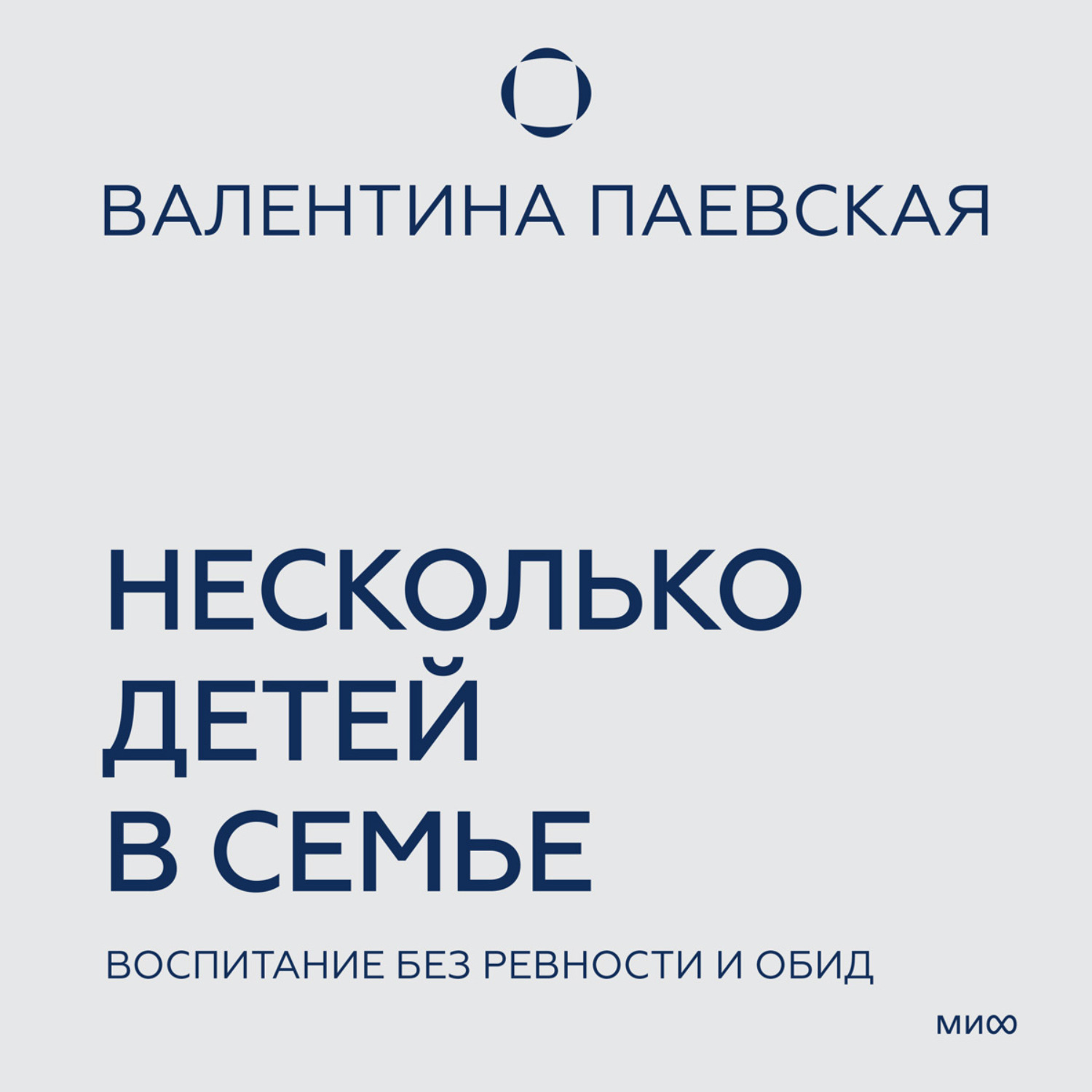 Обложка книги «Несколько детей в семье. Воспитание без ревности и обид»