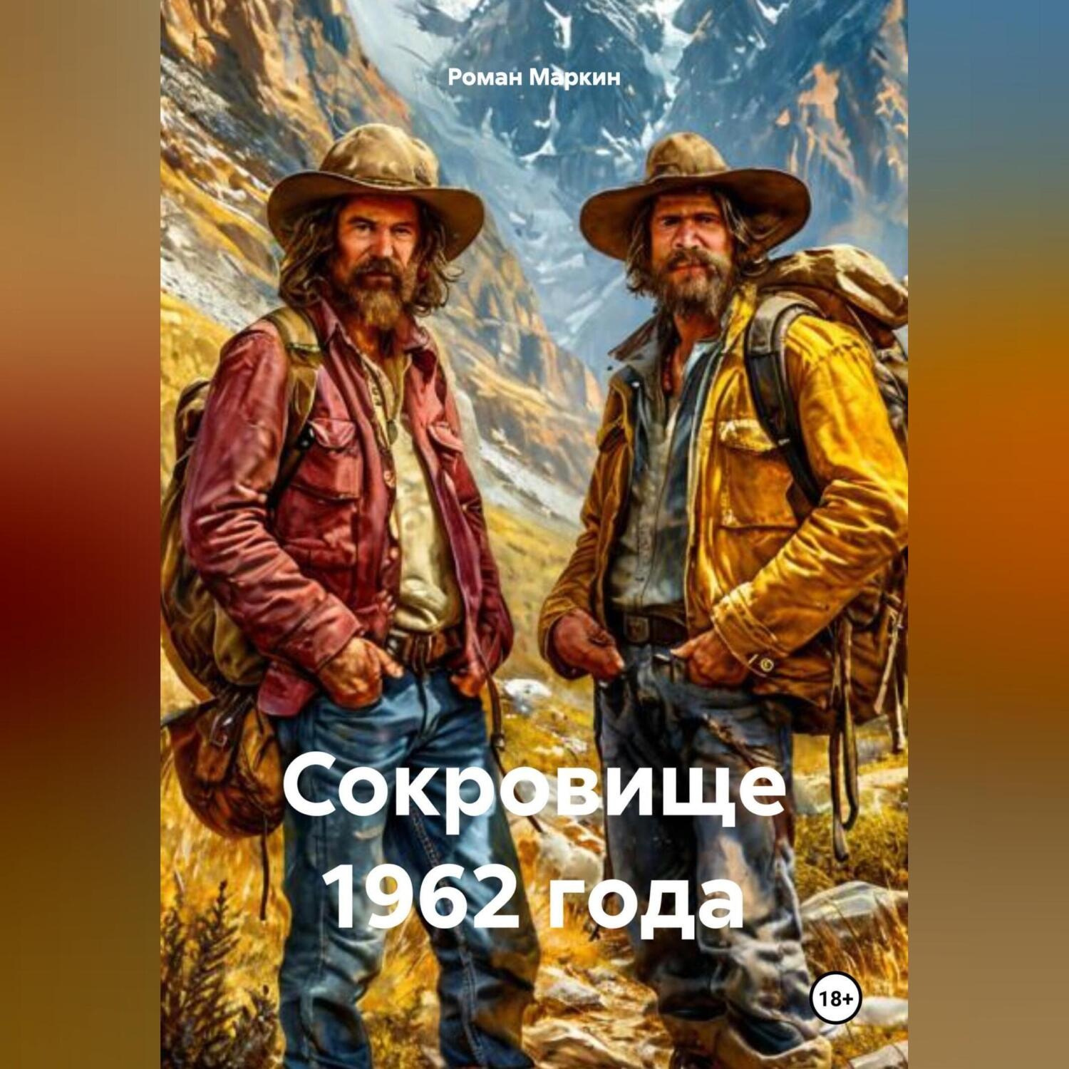 Обложка книги «Сокровище 1962 года»