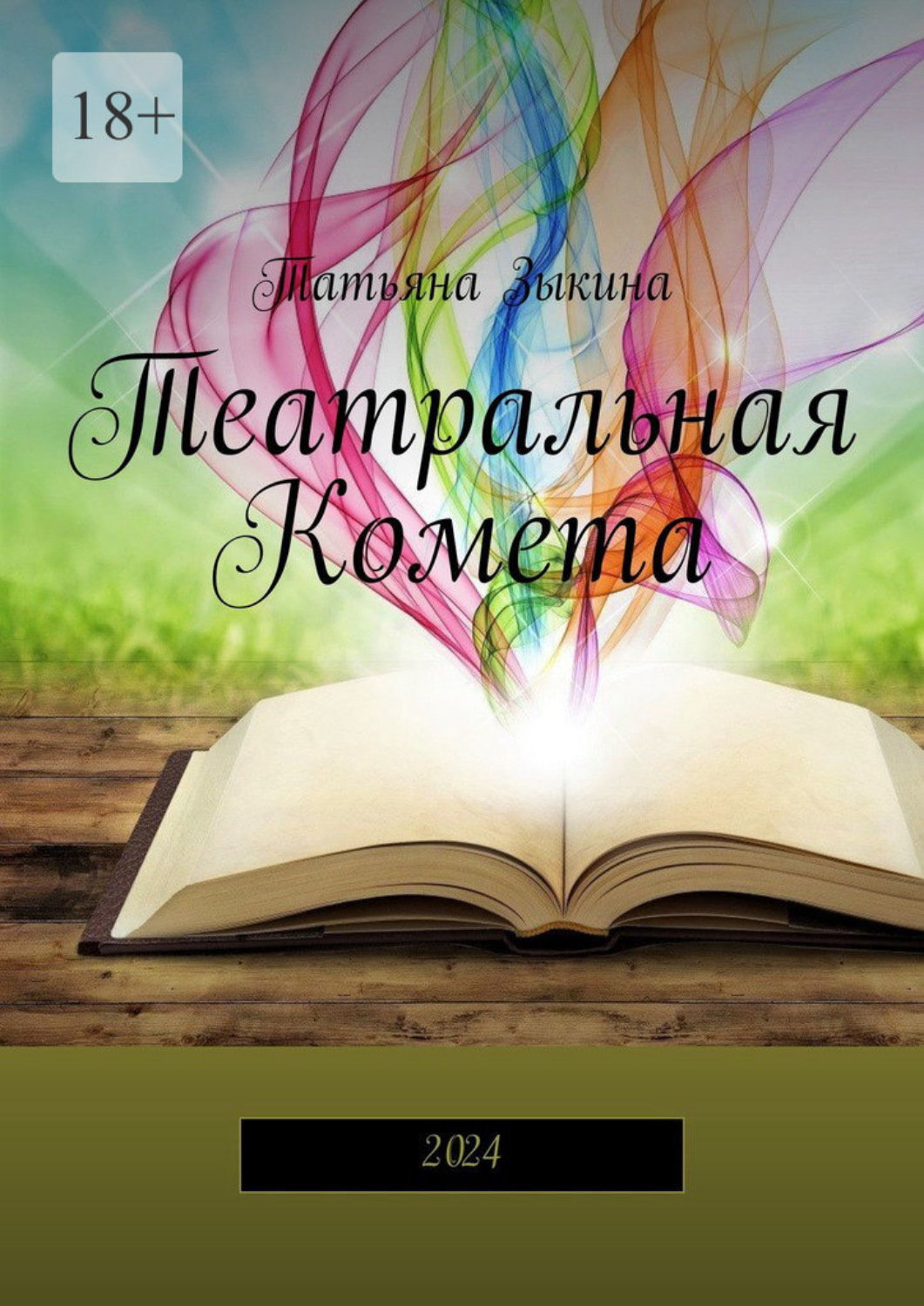 Обложка книги «Театральная Комета. 2024»