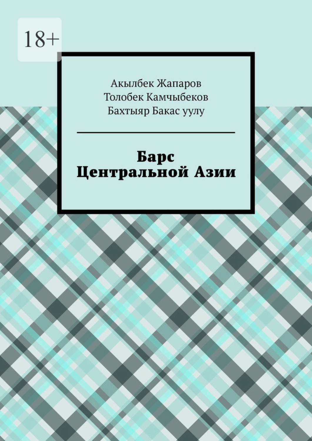 Обложка книги «Барс Центральной Азии»