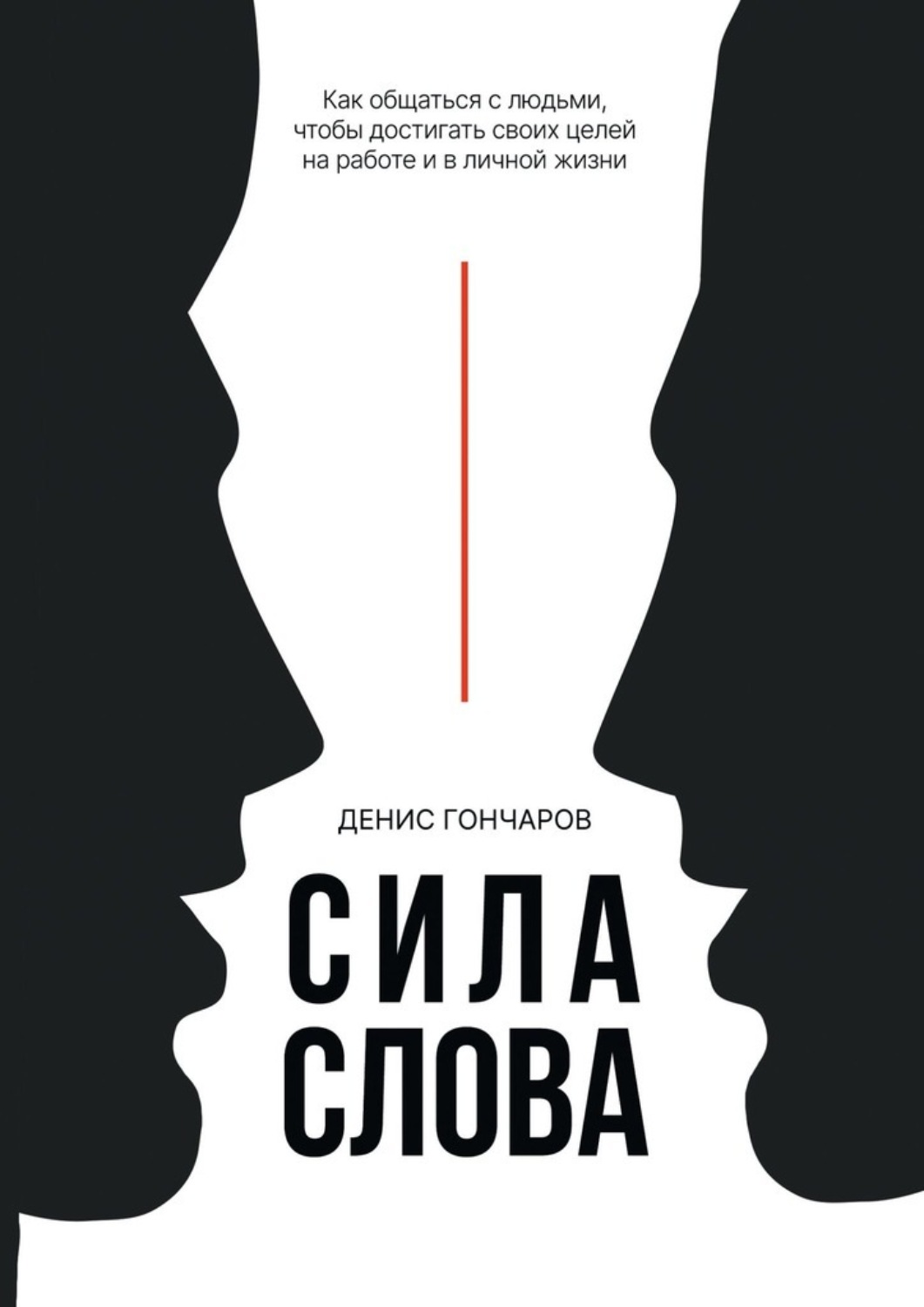 Обложка книги «Сила слова. Как общаться с людьми, чтобы достигать своих целей на работе и в личной жизни»