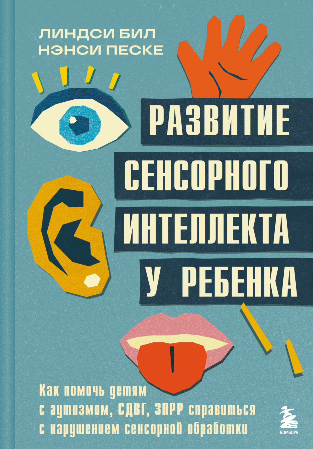 Обложка книги «Развитие сенсорного интеллекта у ребенка. Как помочь детям с аутизмом, СДВГ, ЗПРР справиться с нарушением сенсорной обработки»
