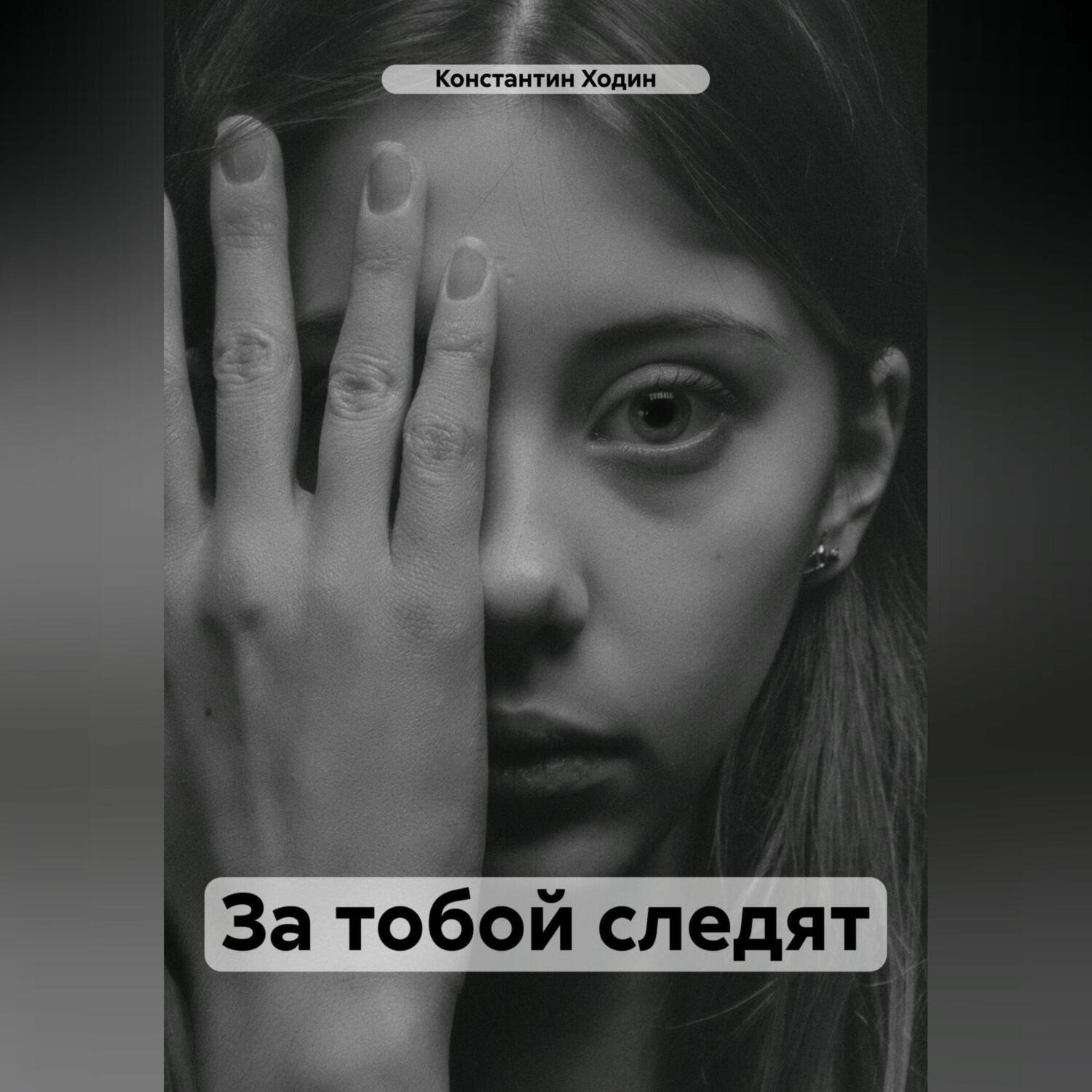 Обложка книги «За тобой следят»