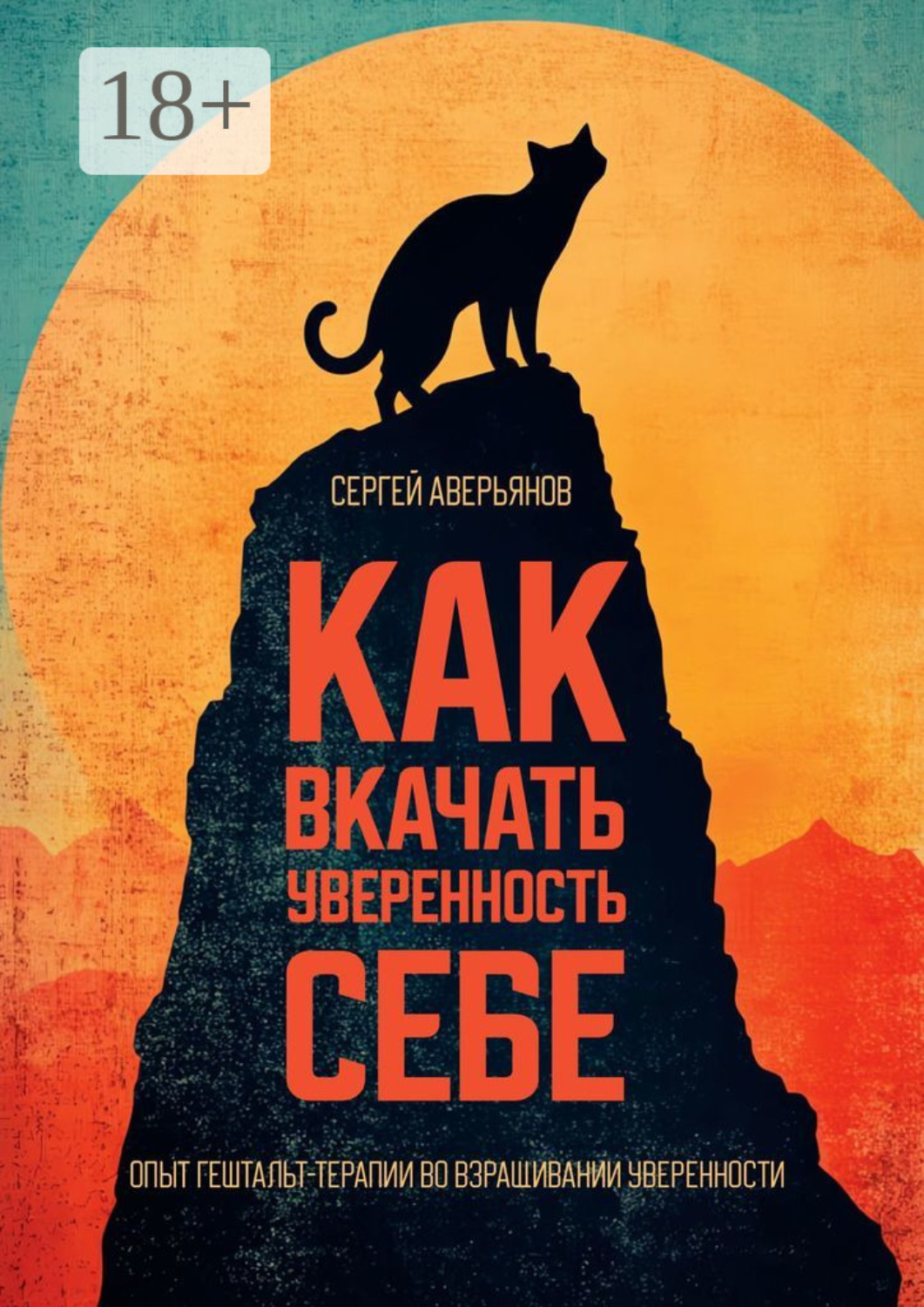 Обложка книги «Как вкачать уверенность себе. Опыт гештальт-терапии во взращивании уверенности»