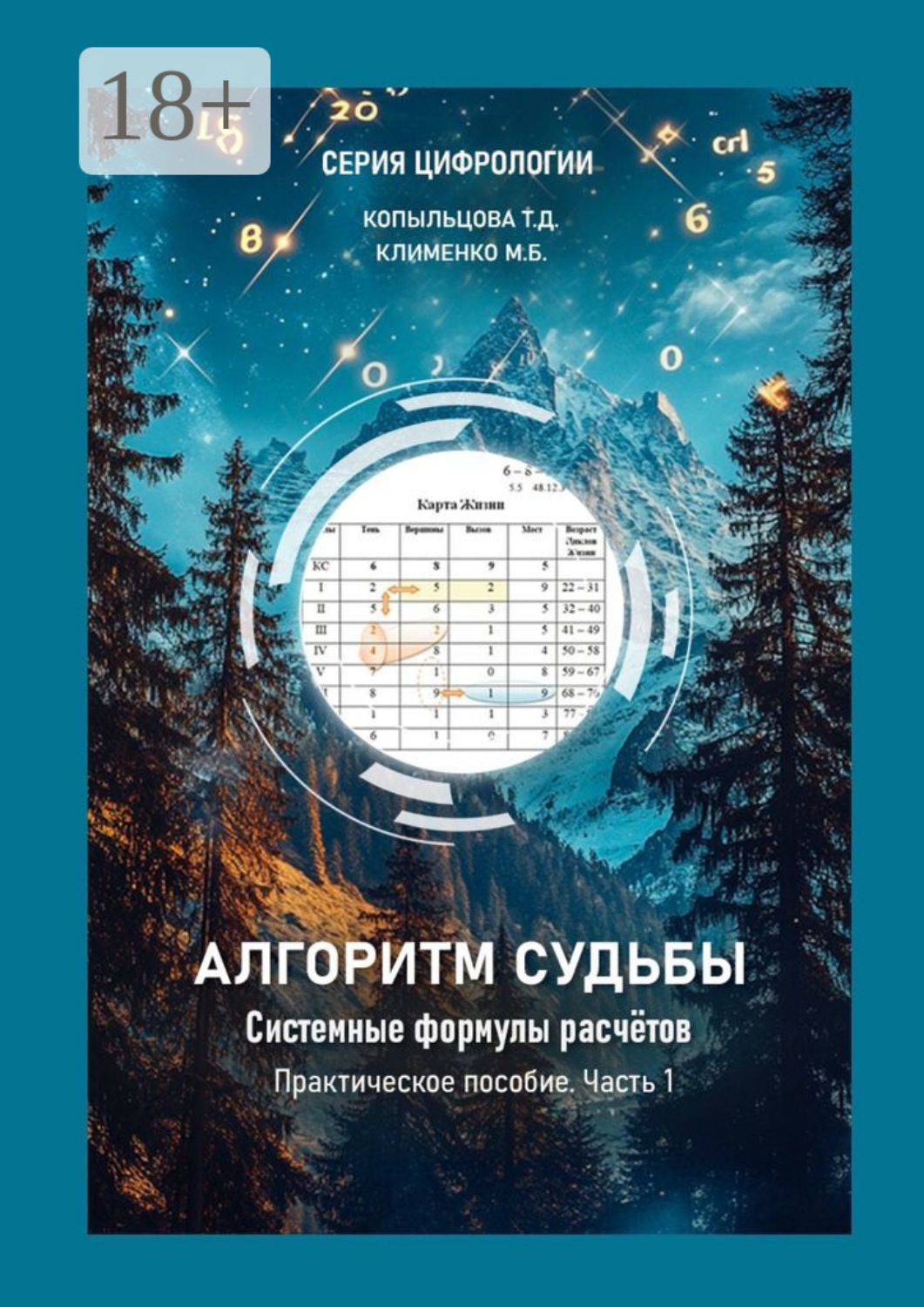 Обложка книги «Алгоритм Судьбы. Системные формулы расчетов. Часть 1. Практическое пособие»