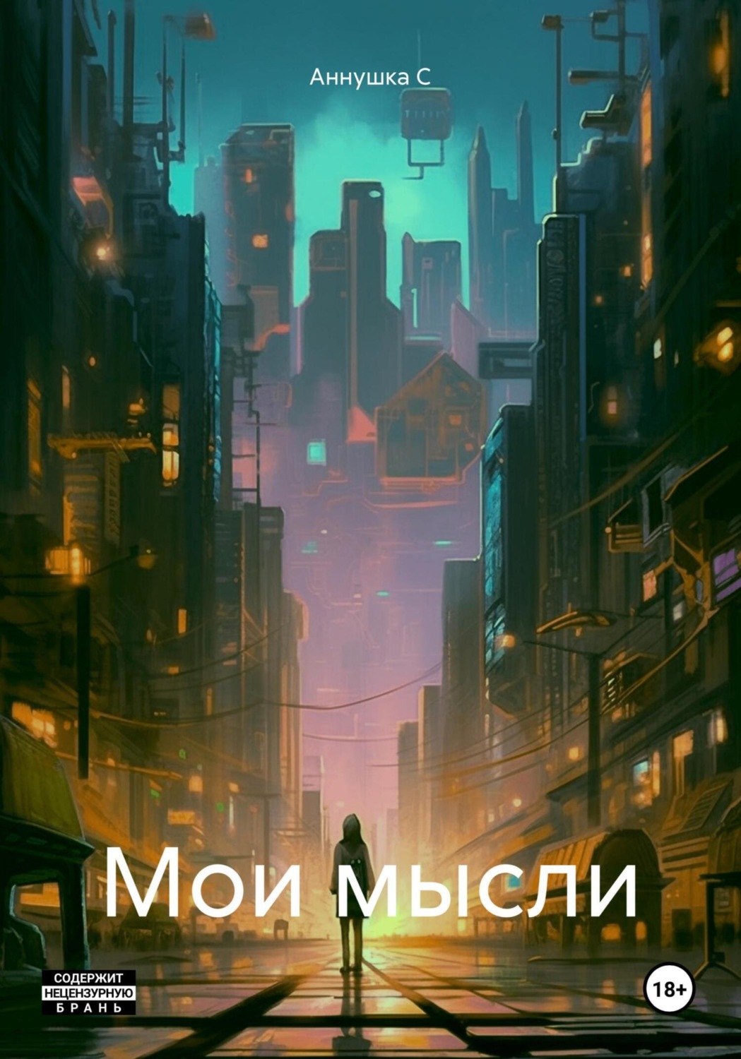 Обложка книги «Мои мысли»