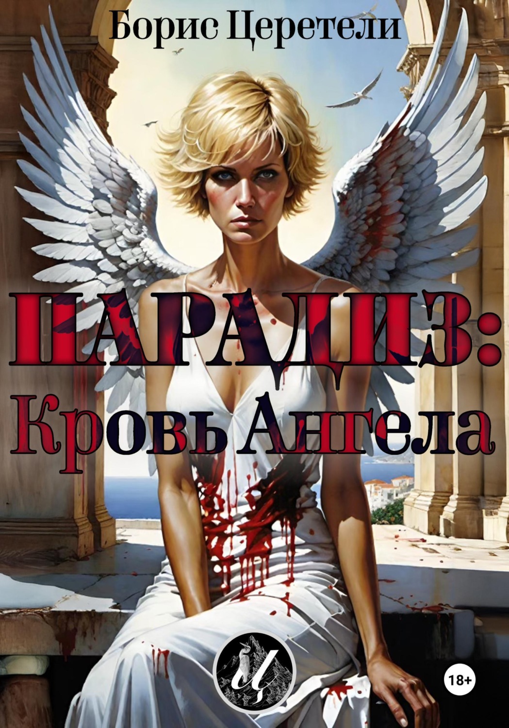 Обложка книги «Парадиз: Кровь Ангела»