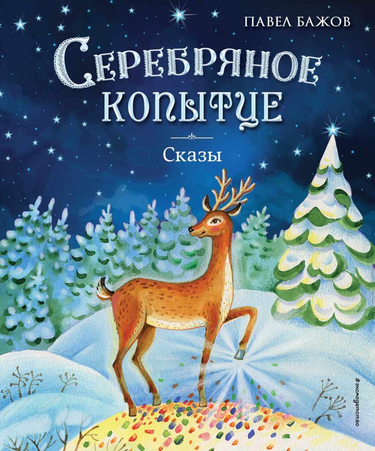 Обложка книги «Серебряное копытце. Сказы»