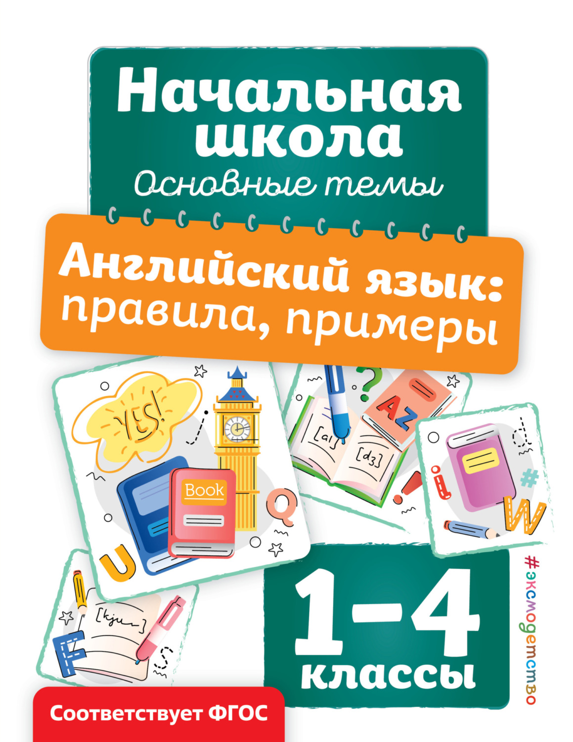 Обложка книги «Английский язык. Правила, примеры»