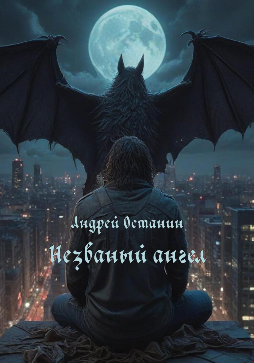 Обложка книги «Незваный ангел»