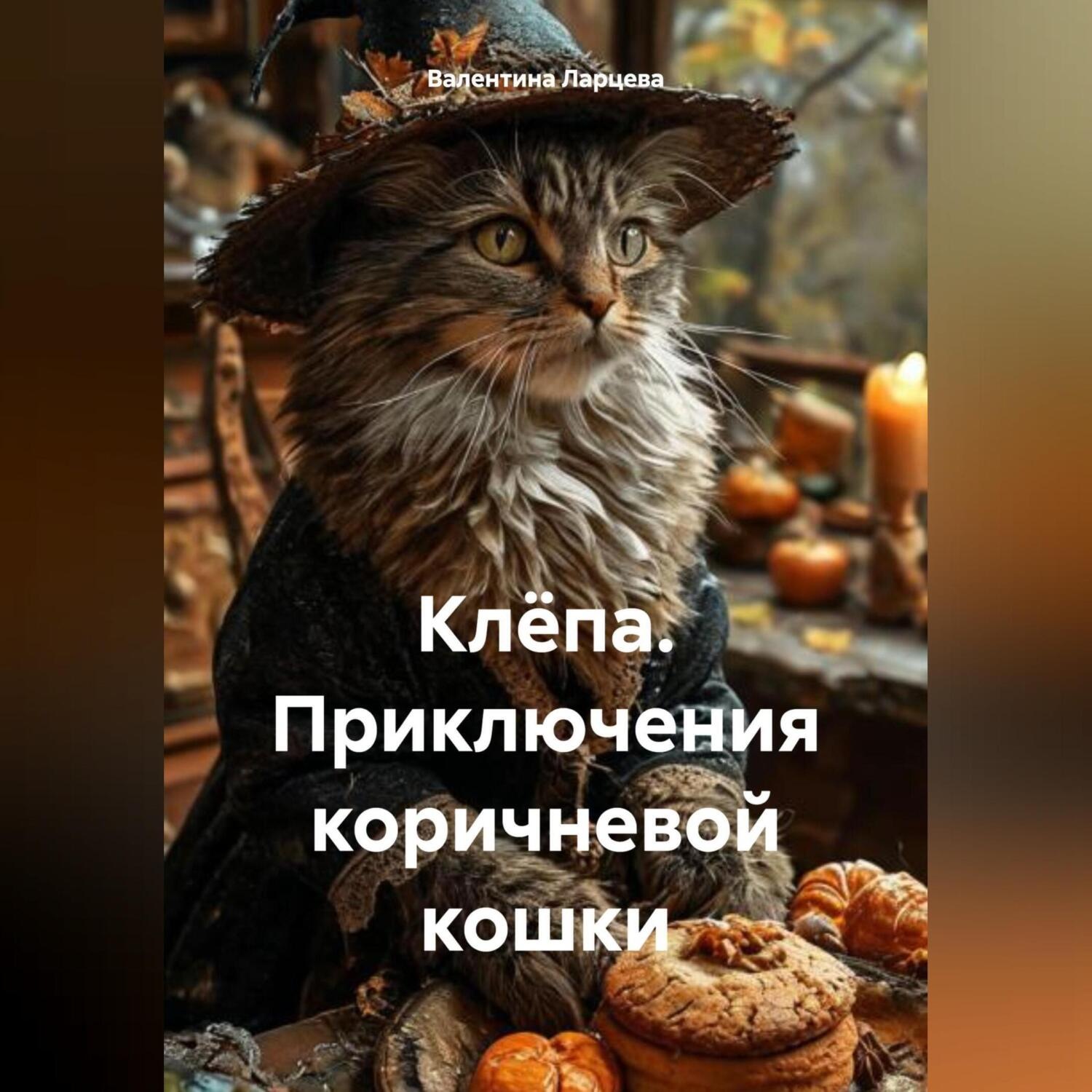 Обложка книги «Клёпа. Приключения коричневой кошки»