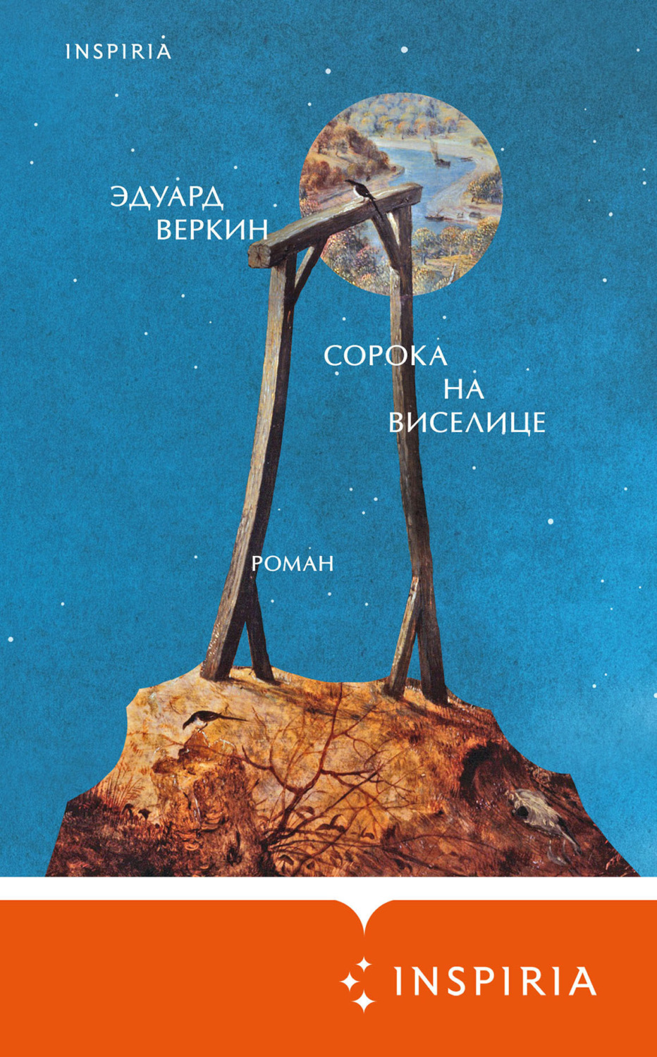 Обложка книги «Сорока на виселице»