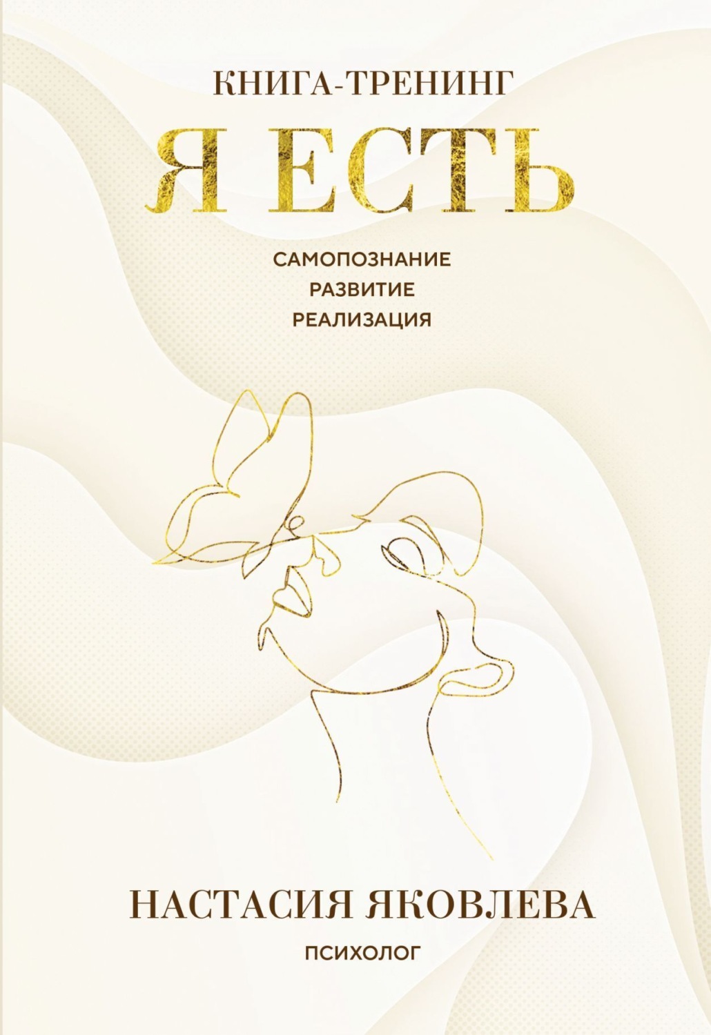 Обложка книги «Я есть. Книга-тренинг. Самопознание, развитие, реализация»