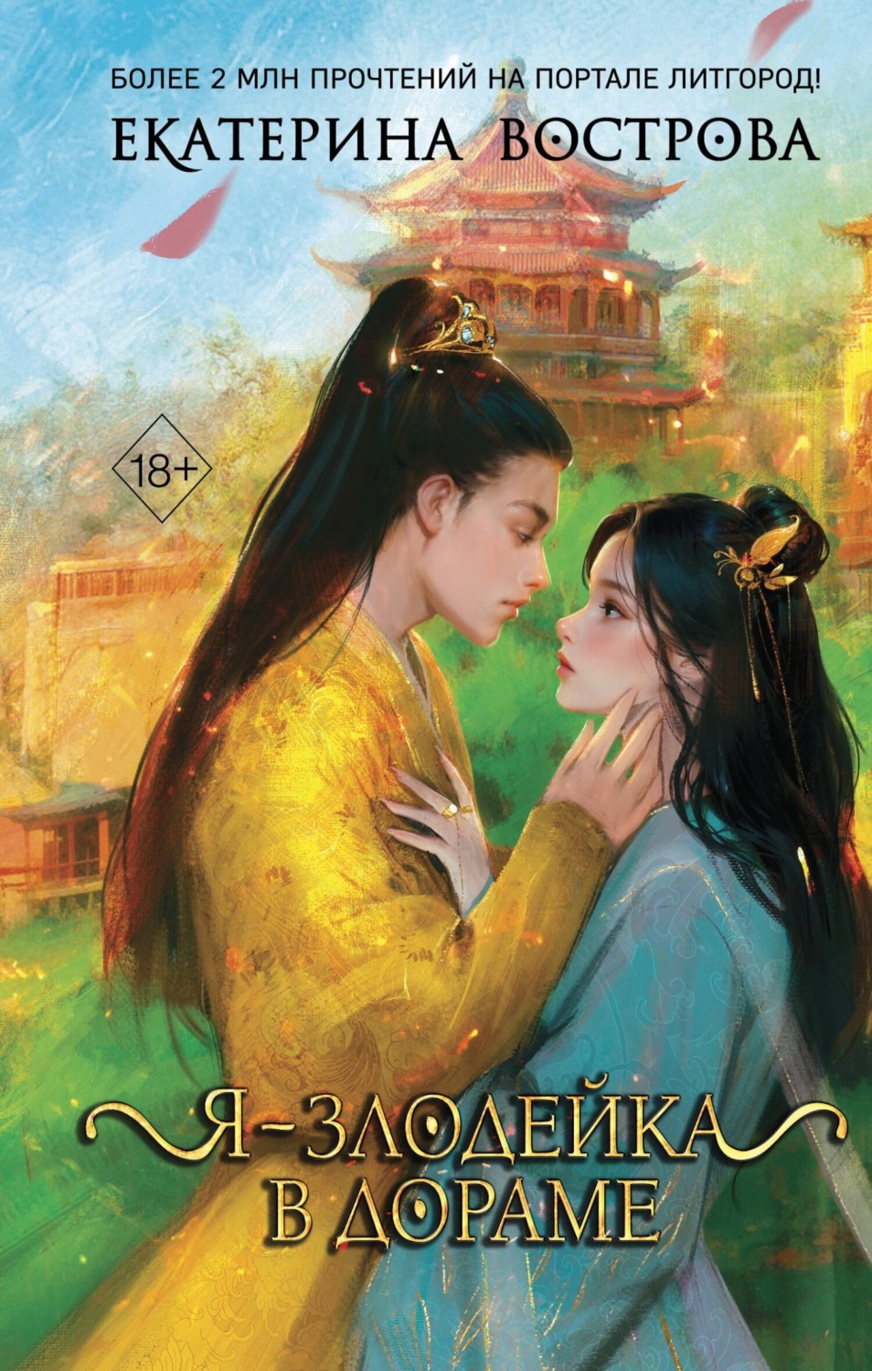 Обложка книги «Я – злодейка в дораме»