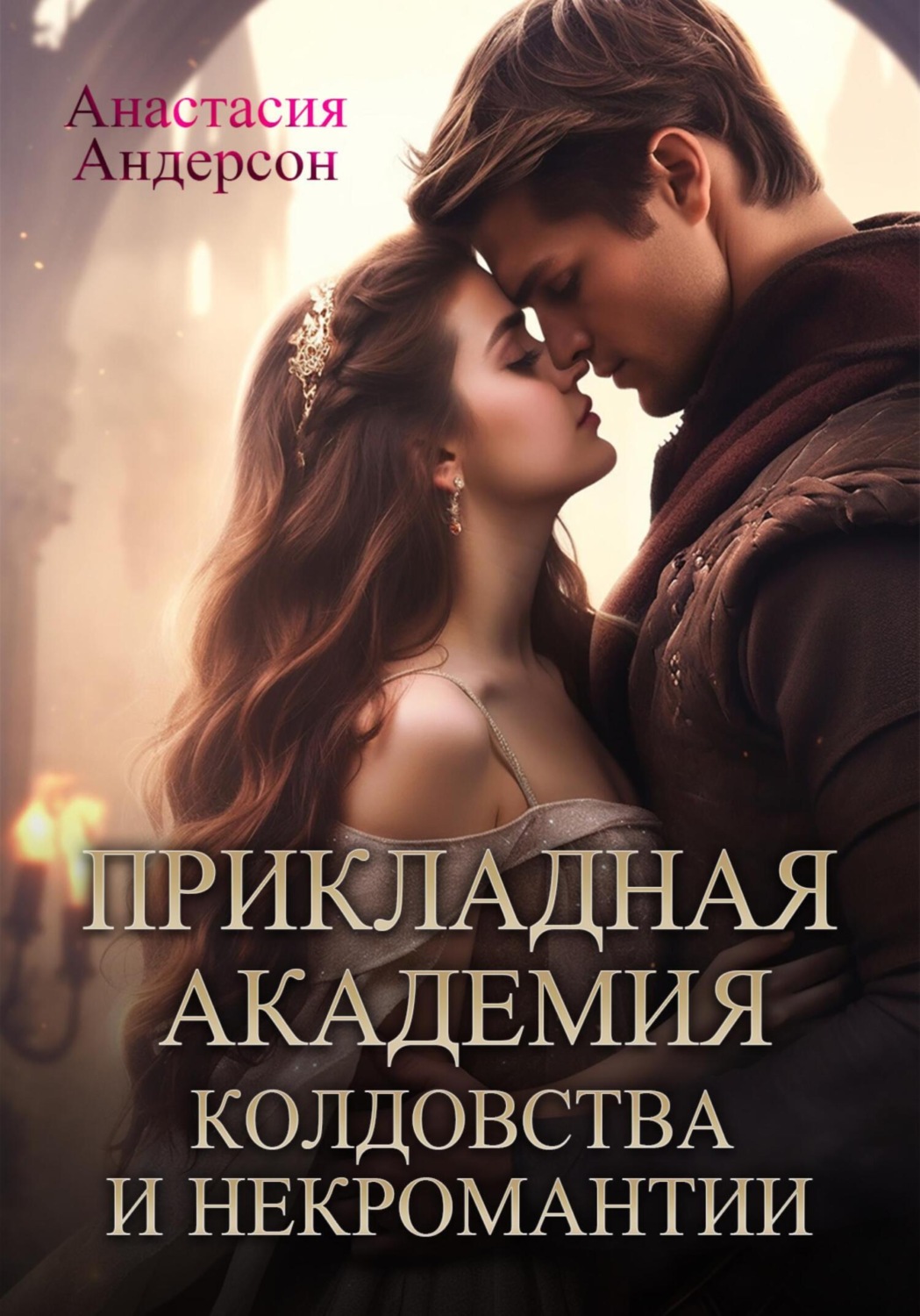 Обложка книги «Прикладная академия колдовства и некромантии»
