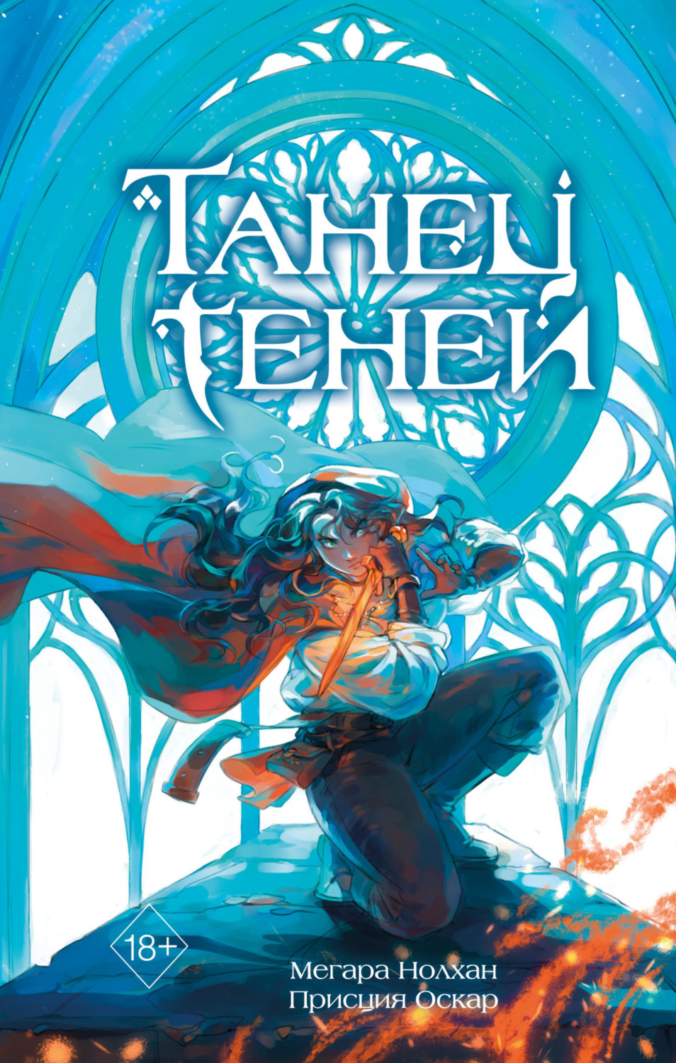 Обложка книги «Танец теней»