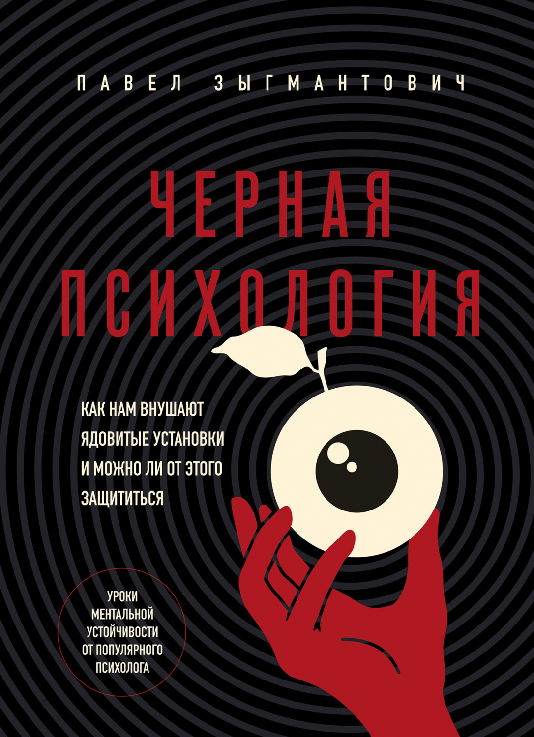 Обложка книги «Черная психология. Как нам внушают ядовитые установки и можно ли от этого защититься»