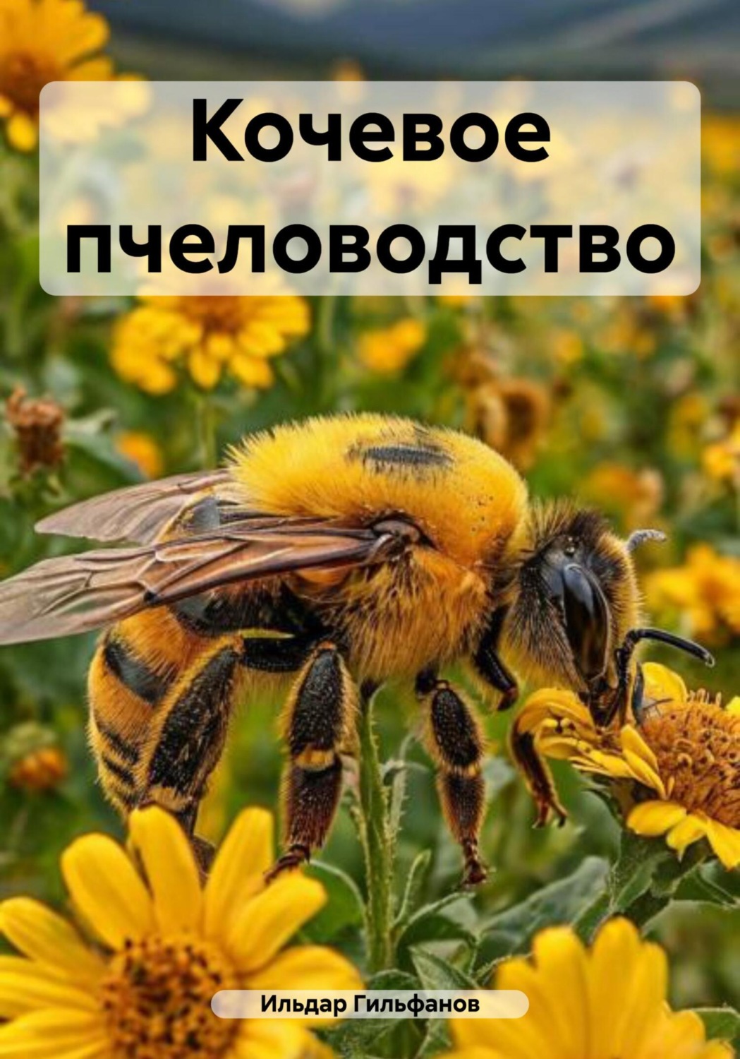Обложка книги «Кочевое пчеловодство»